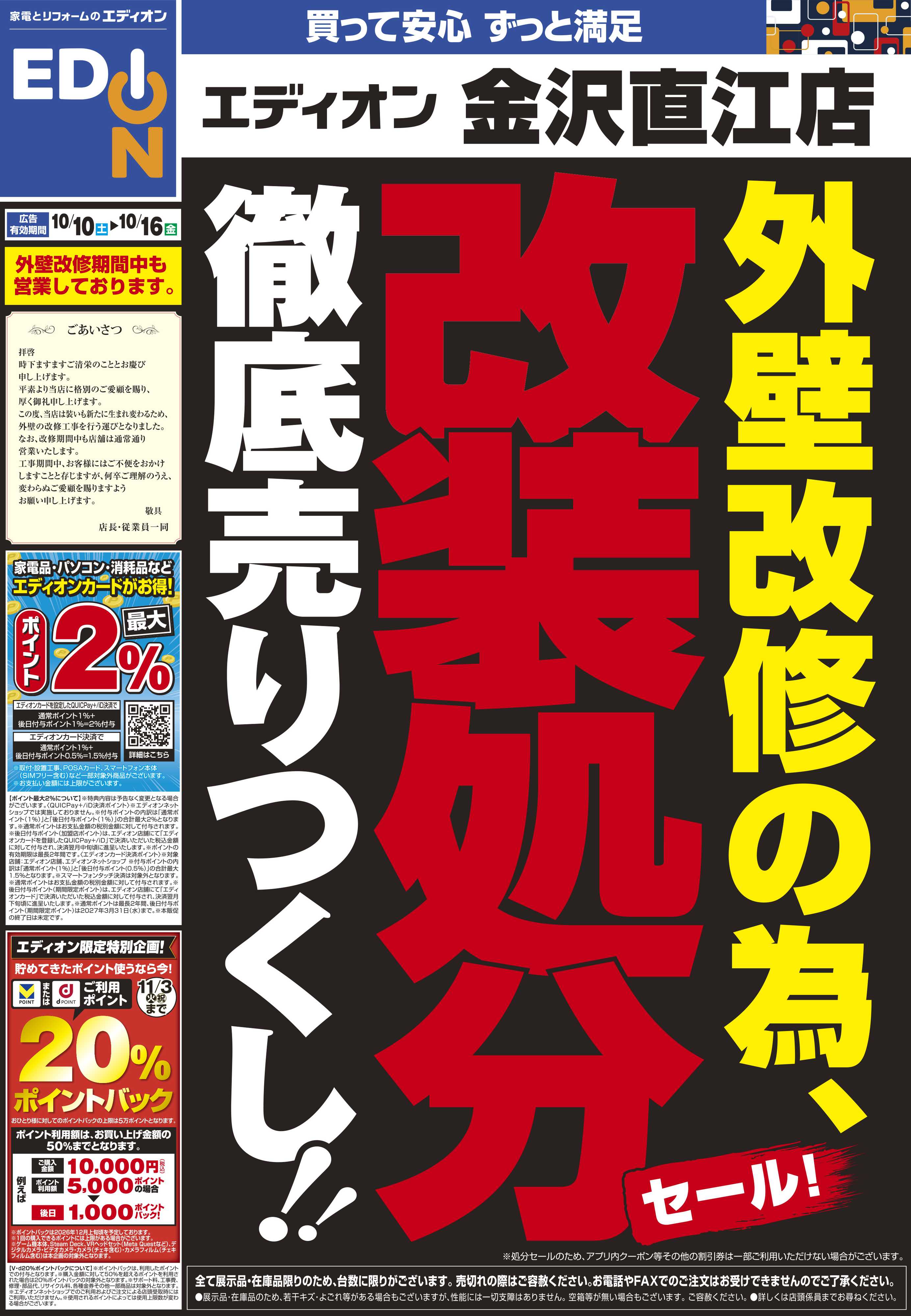 EDION 外壁改修の為 改装処分