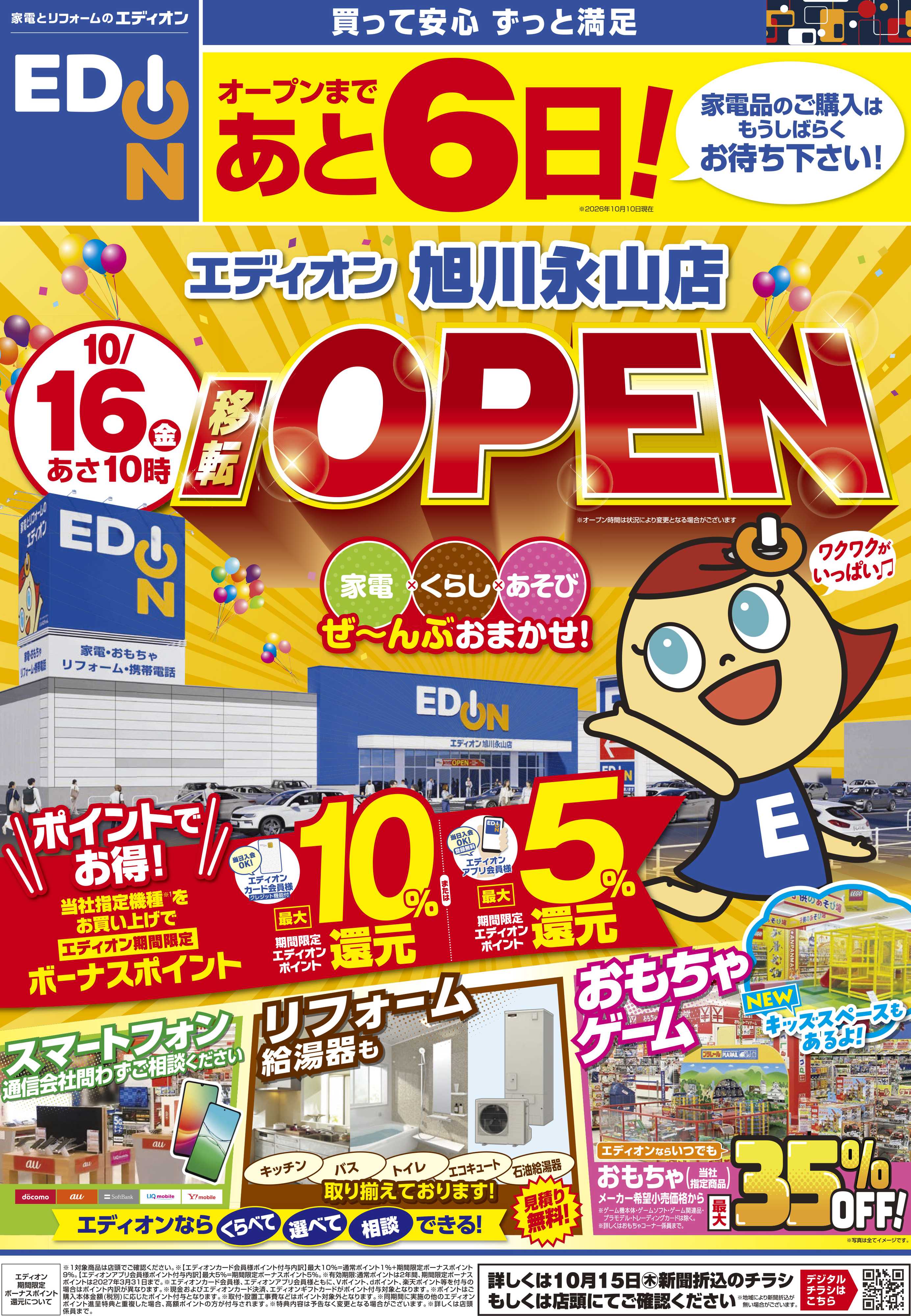 EDION エディオン旭川永山店オープン