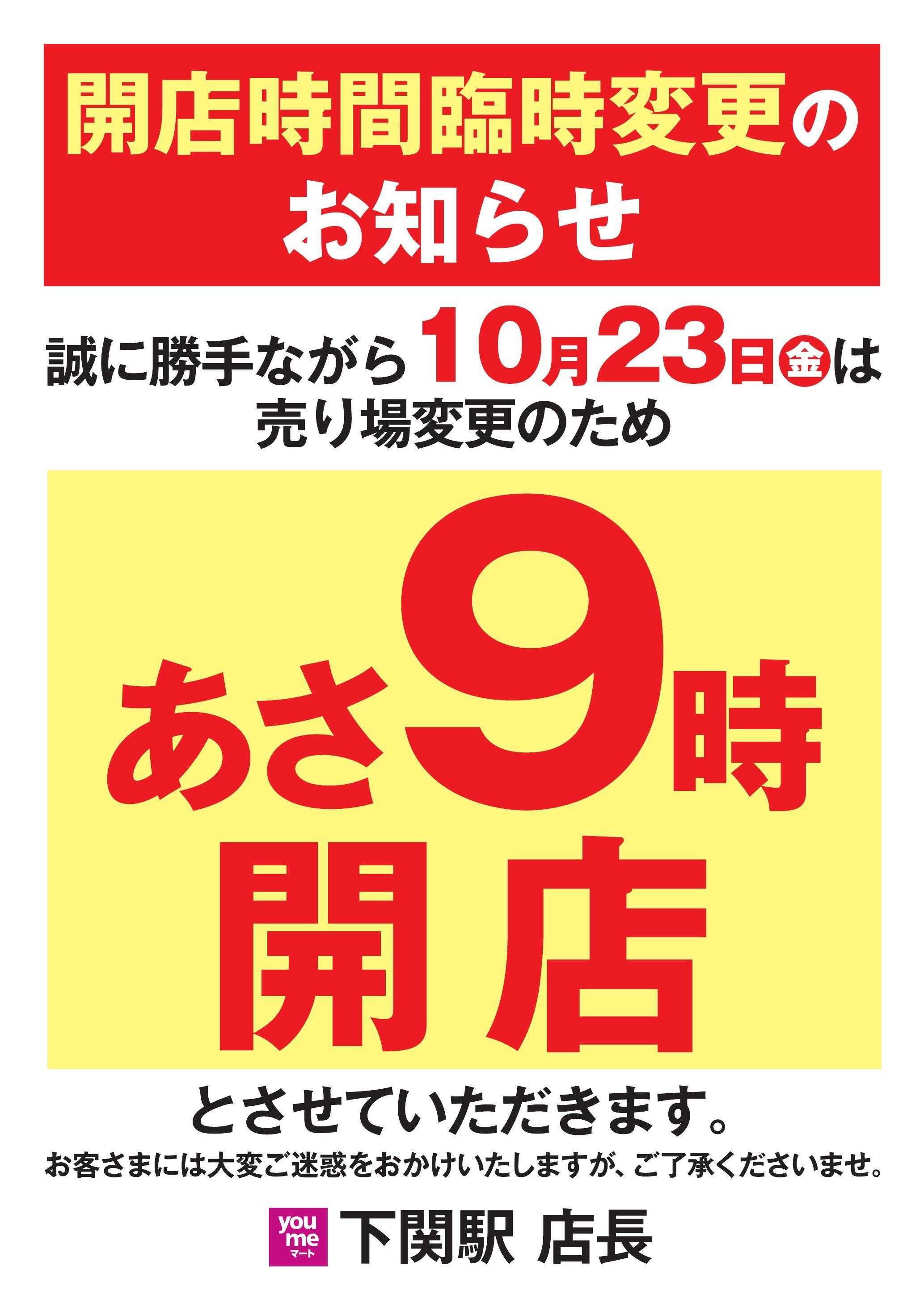 ゆめマート 開店時間  臨時変更のお知らせ