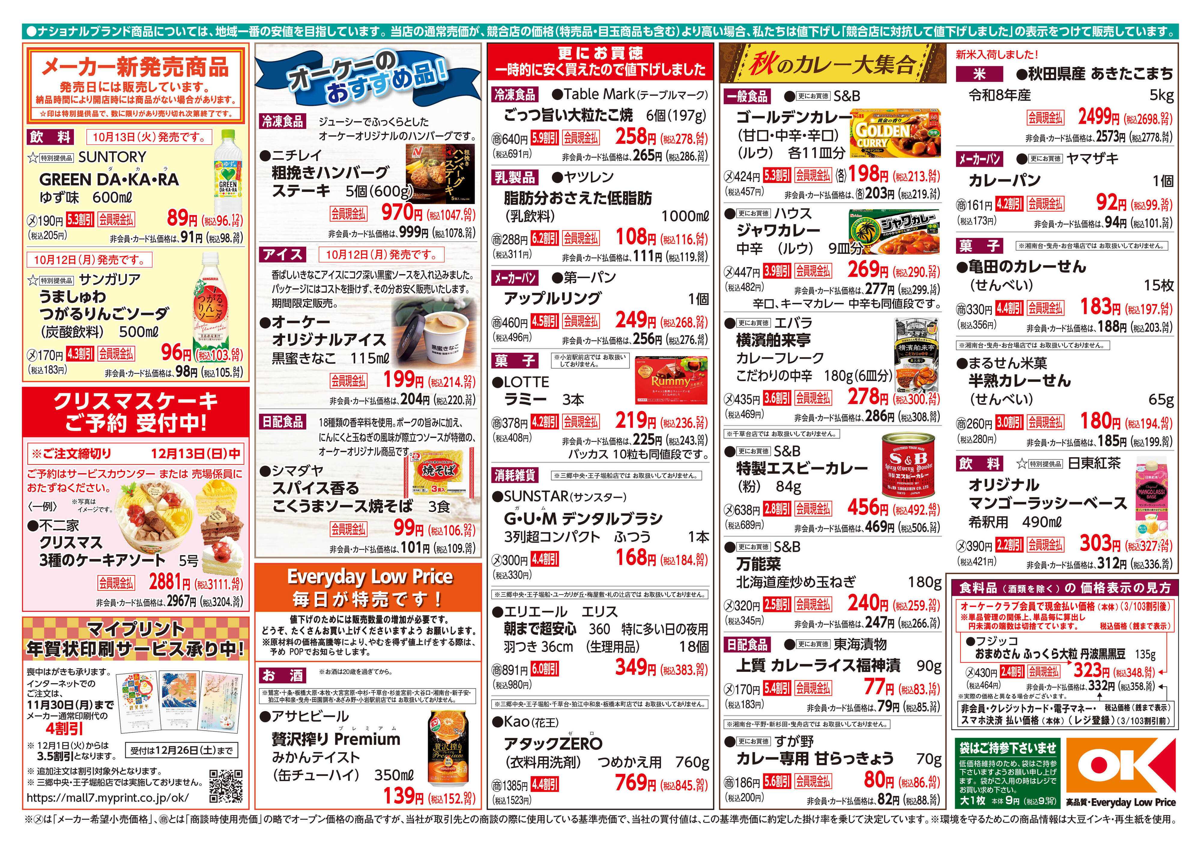 オーケー 商品情報紙_10月12日号②