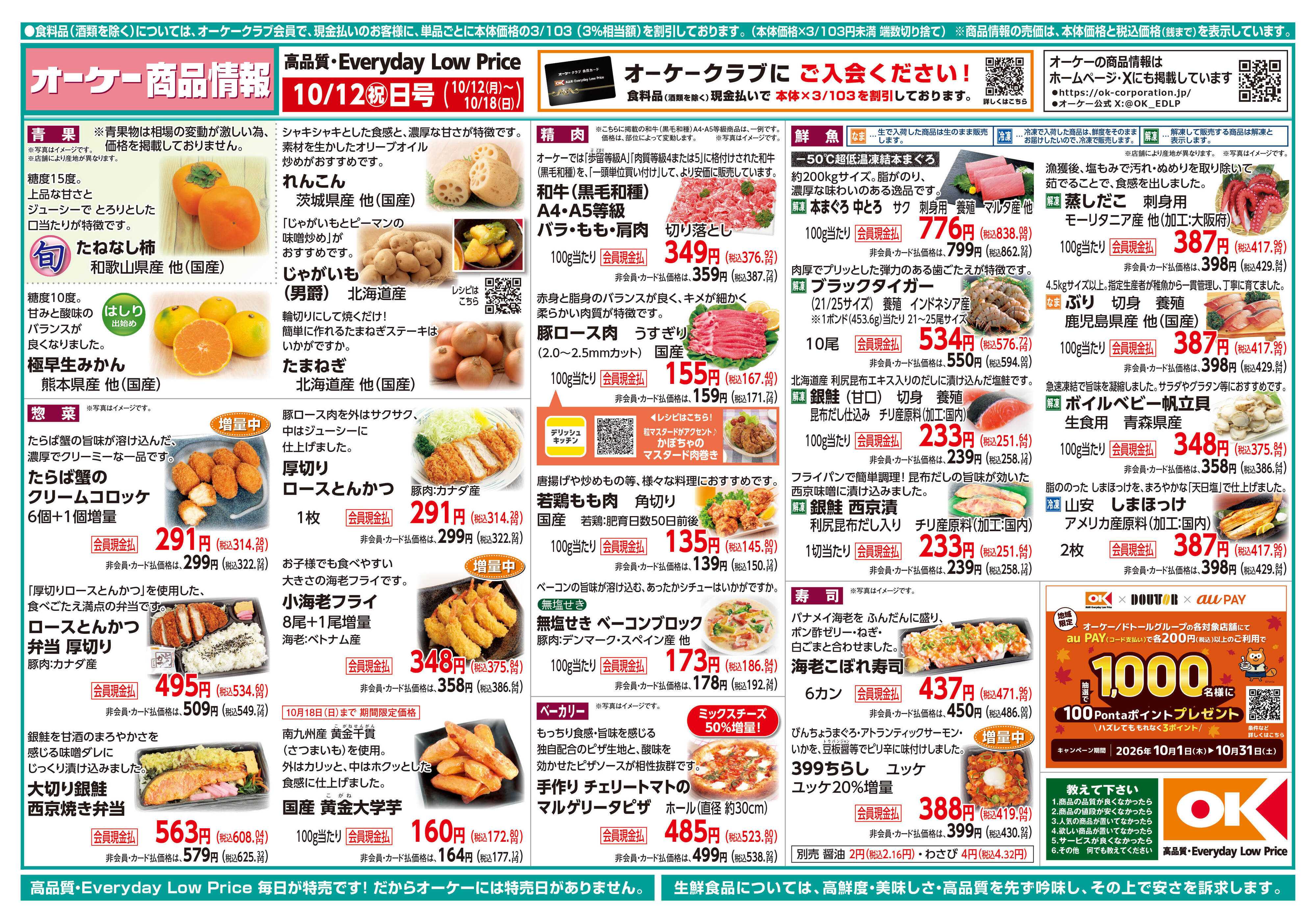 オーケー 商品情報紙_10月12日号①