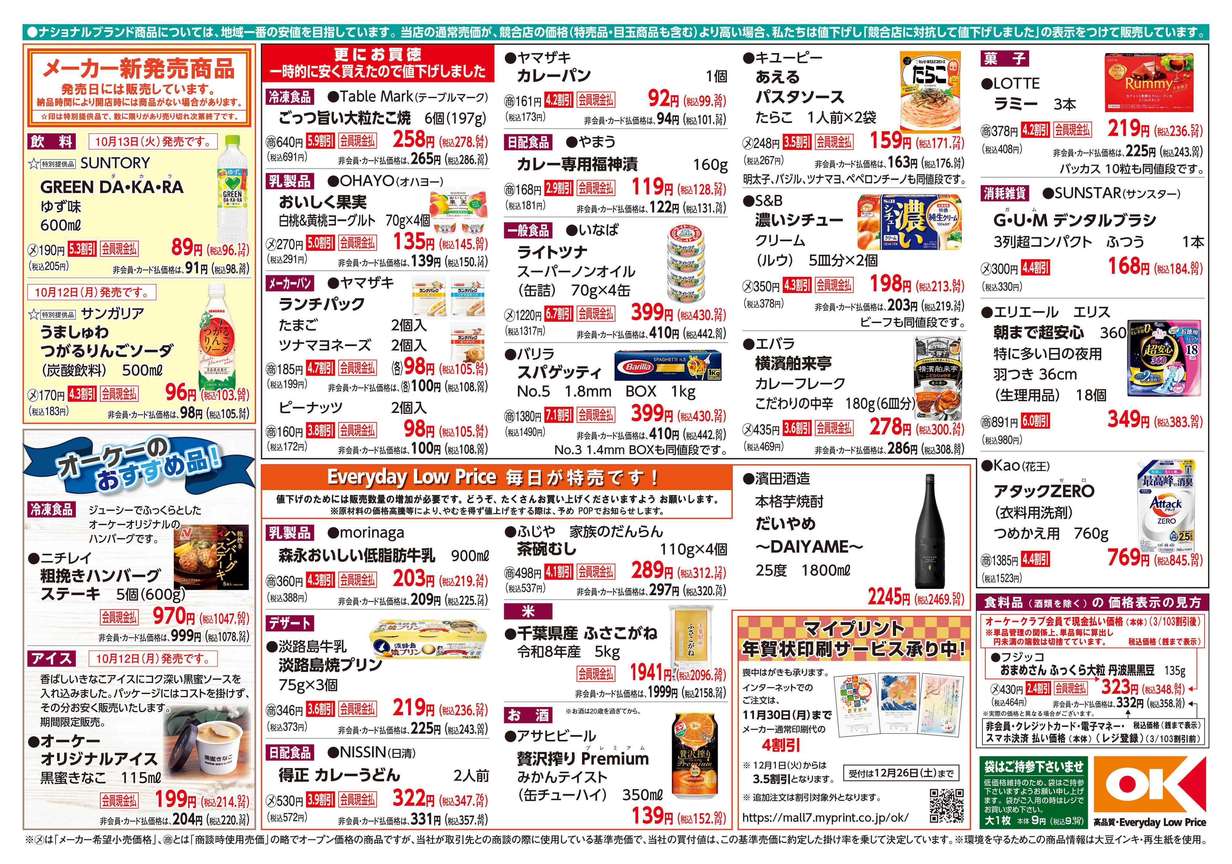 オーケー 商品情報紙_10月12日号②