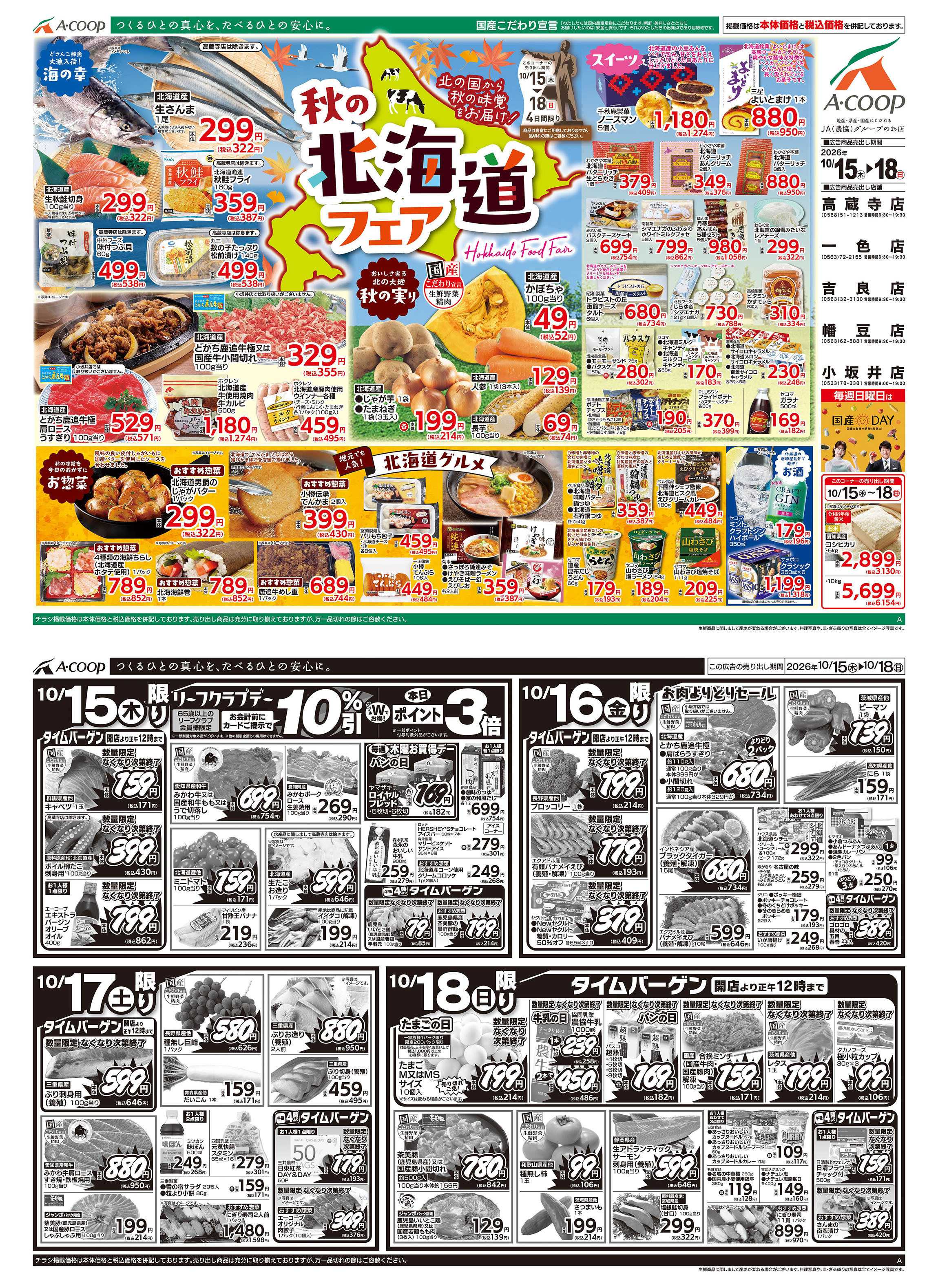 JA全農Aコープ 近畿・東海エリア 秋の北海道フェア企画