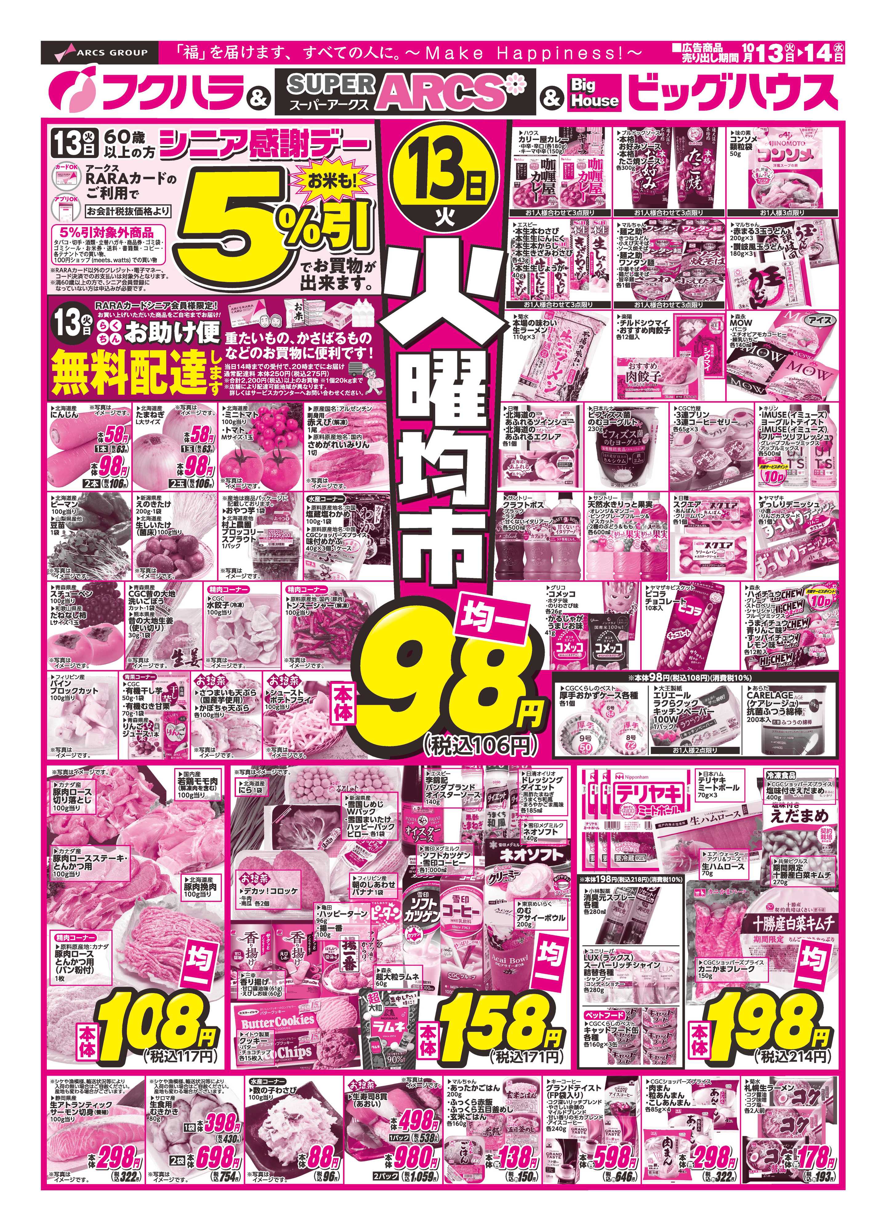 フクハラ 【釧路地区】火曜均市　１３日シニア感謝デー５％引