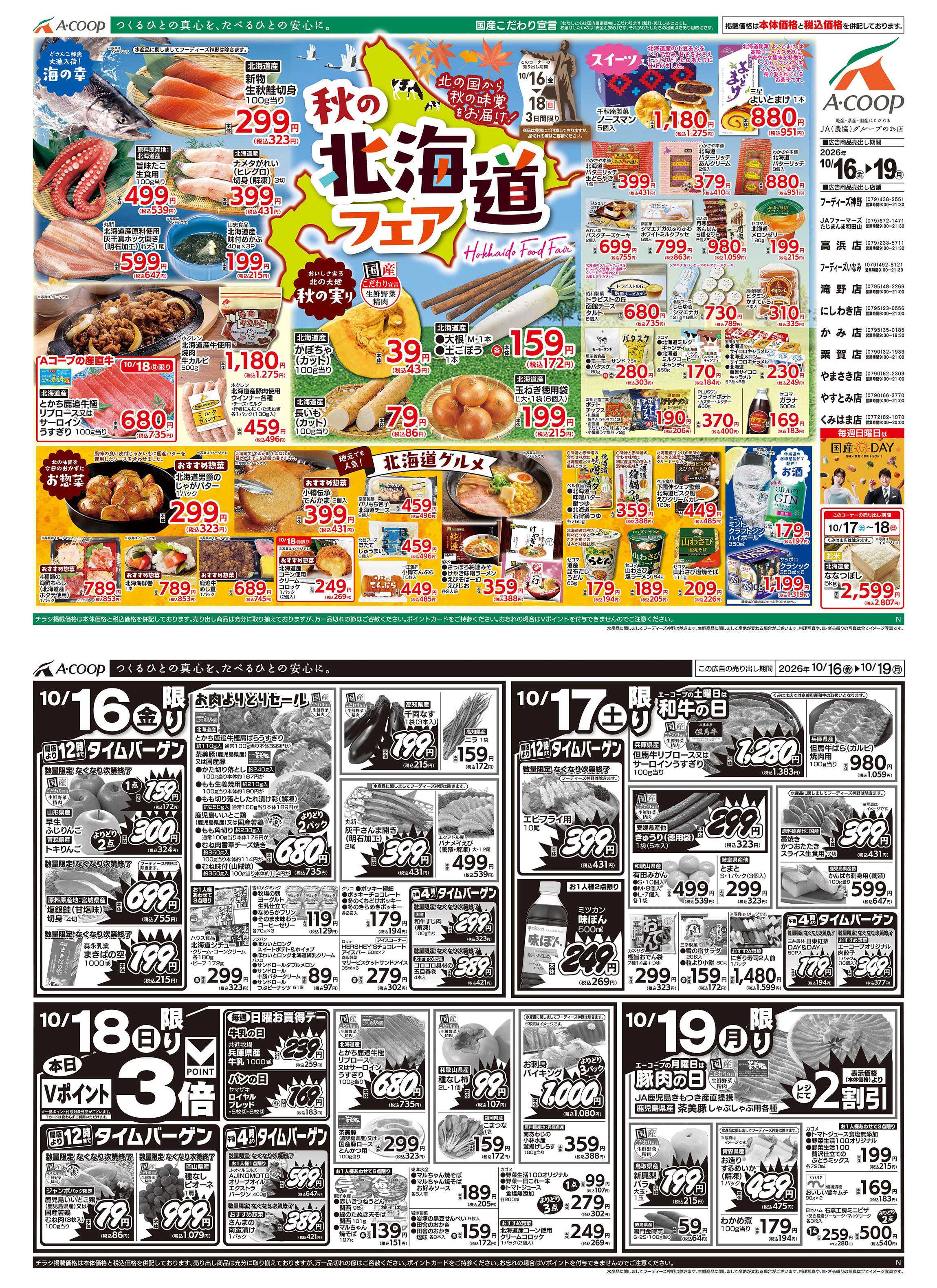 JA全農Aコープ 近畿・東海エリア 秋の北海道フェア企画