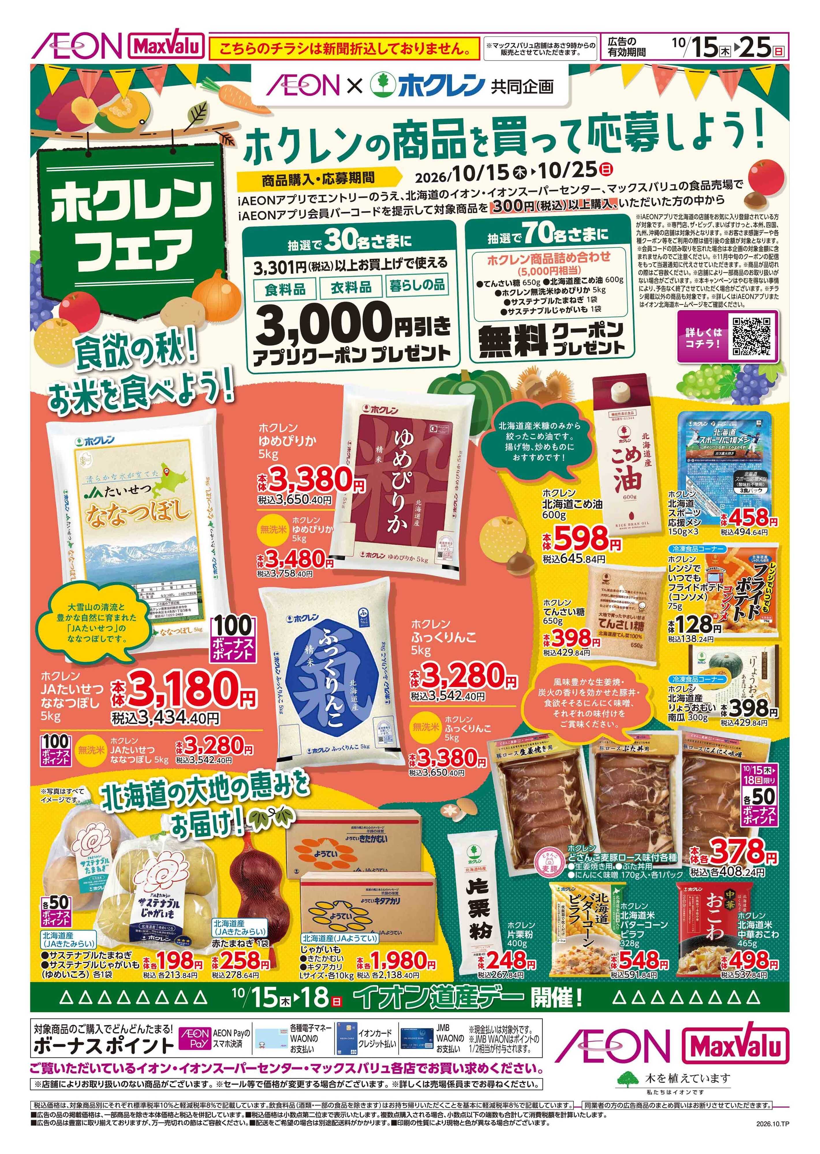 マックスバリュ ホクレンフェア