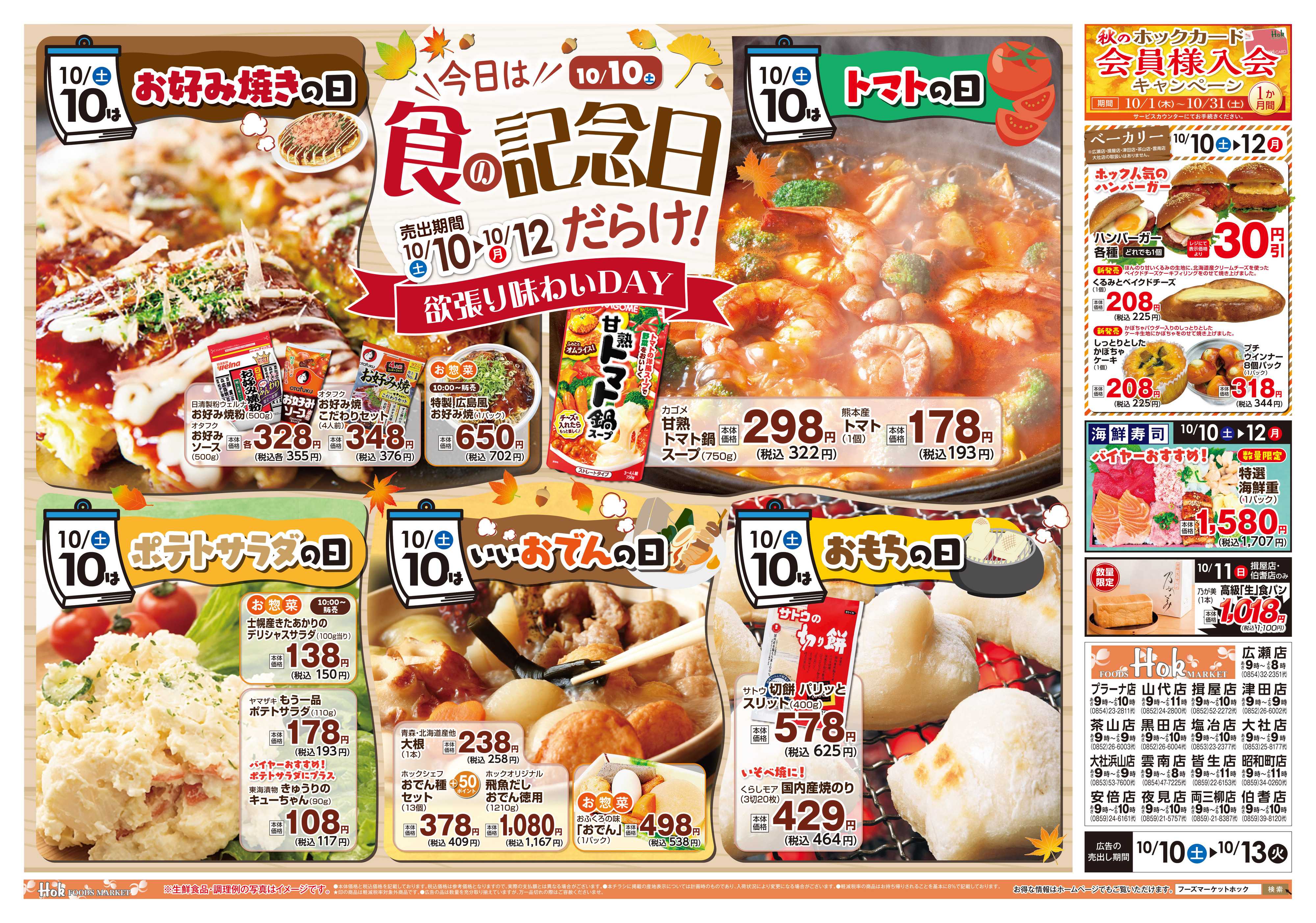 フーズマーケットホック 今日は「食の記念日」だらけ！欲張り味わいDAY