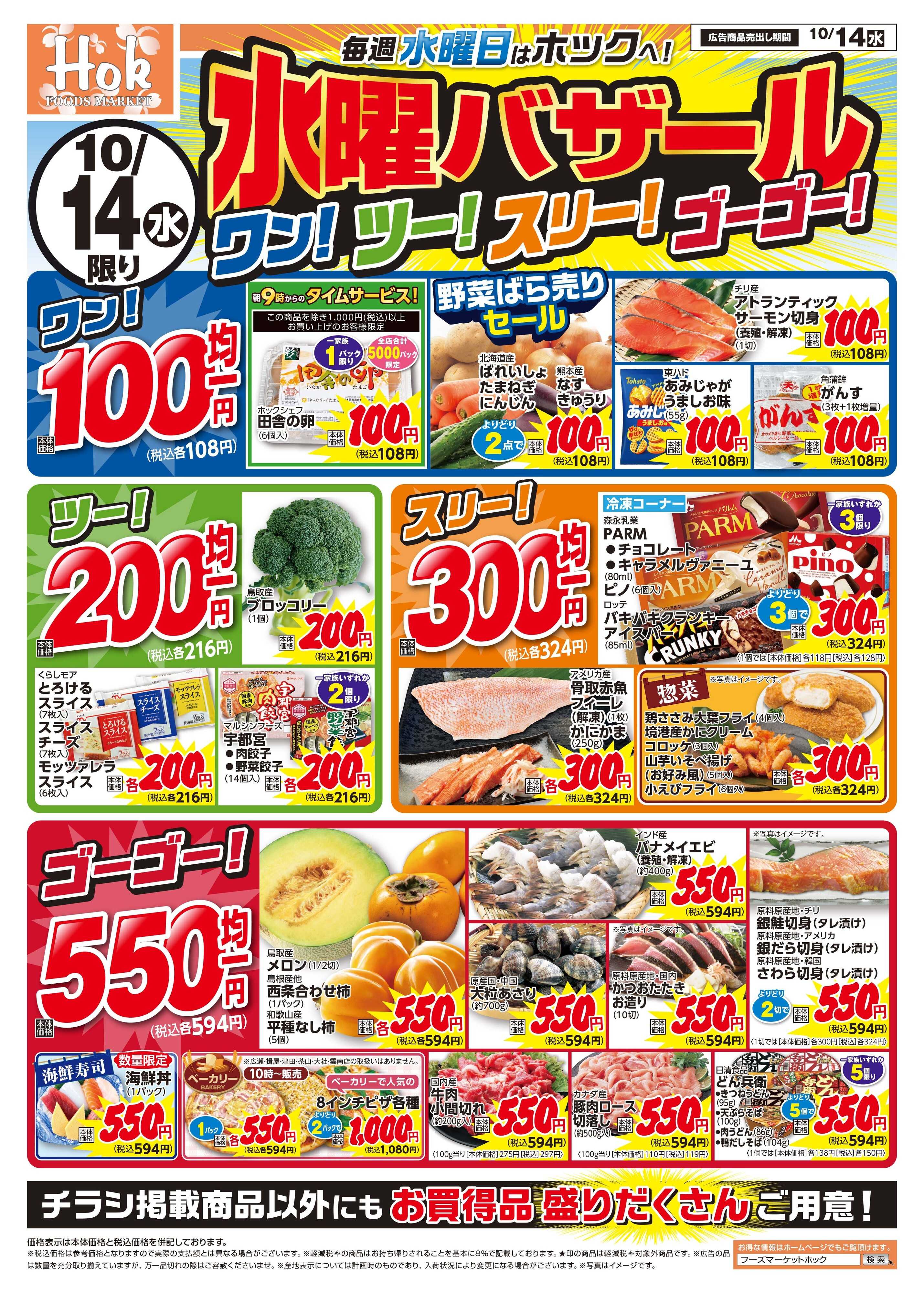 フーズマーケットホック 水曜バザール！ワンツースリーゴーゴー！