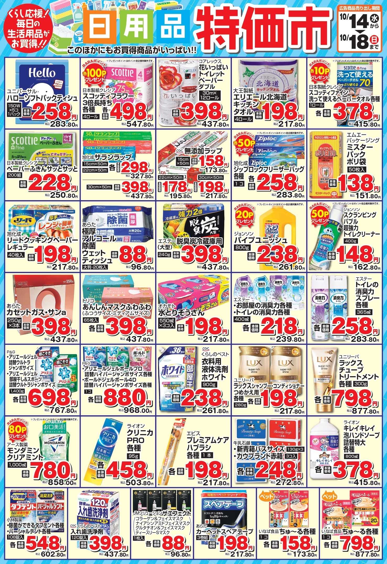 スーパーアークス 10月　日用品特価市