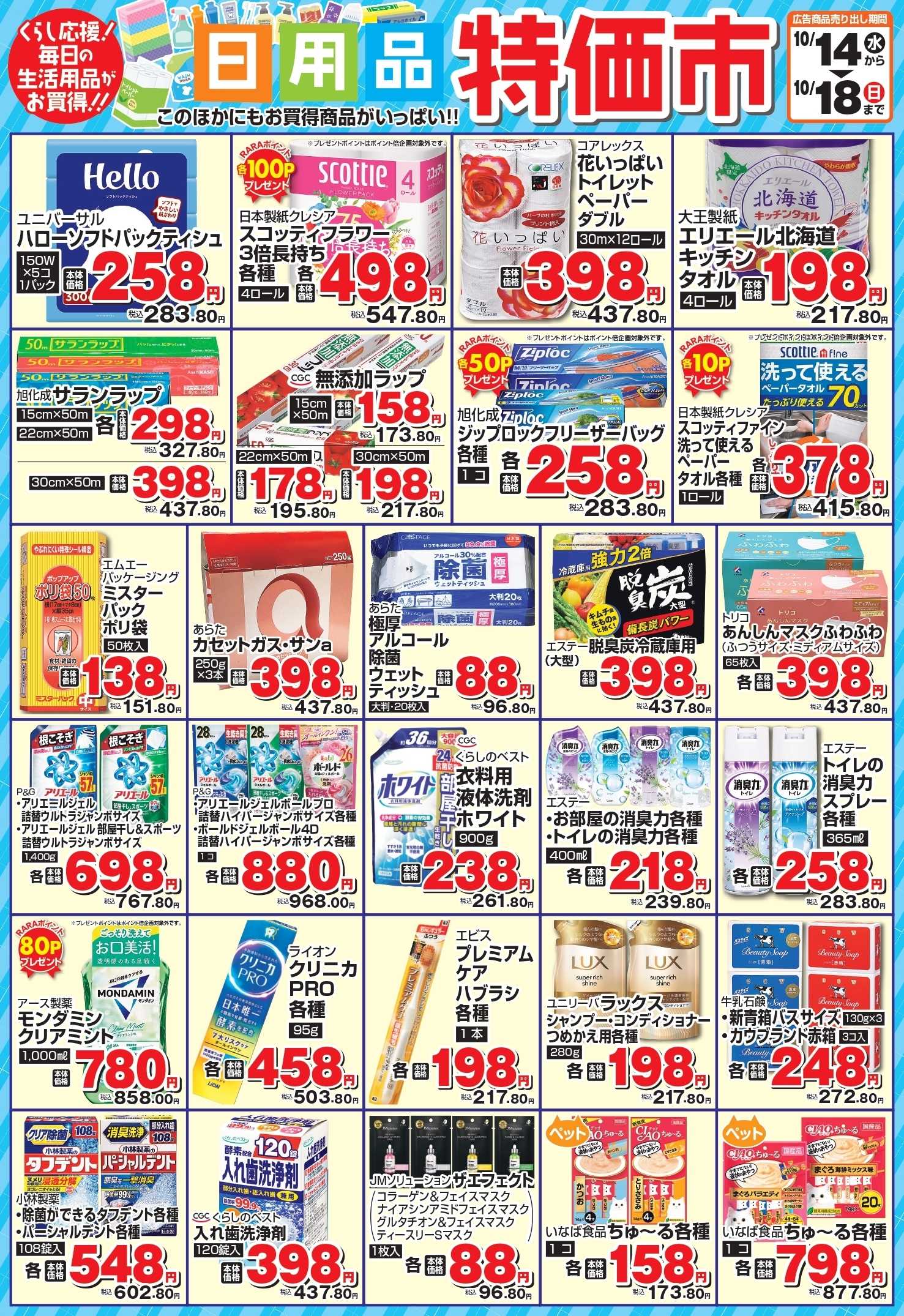 スーパーチェーンふじ 10月　日用品特価市