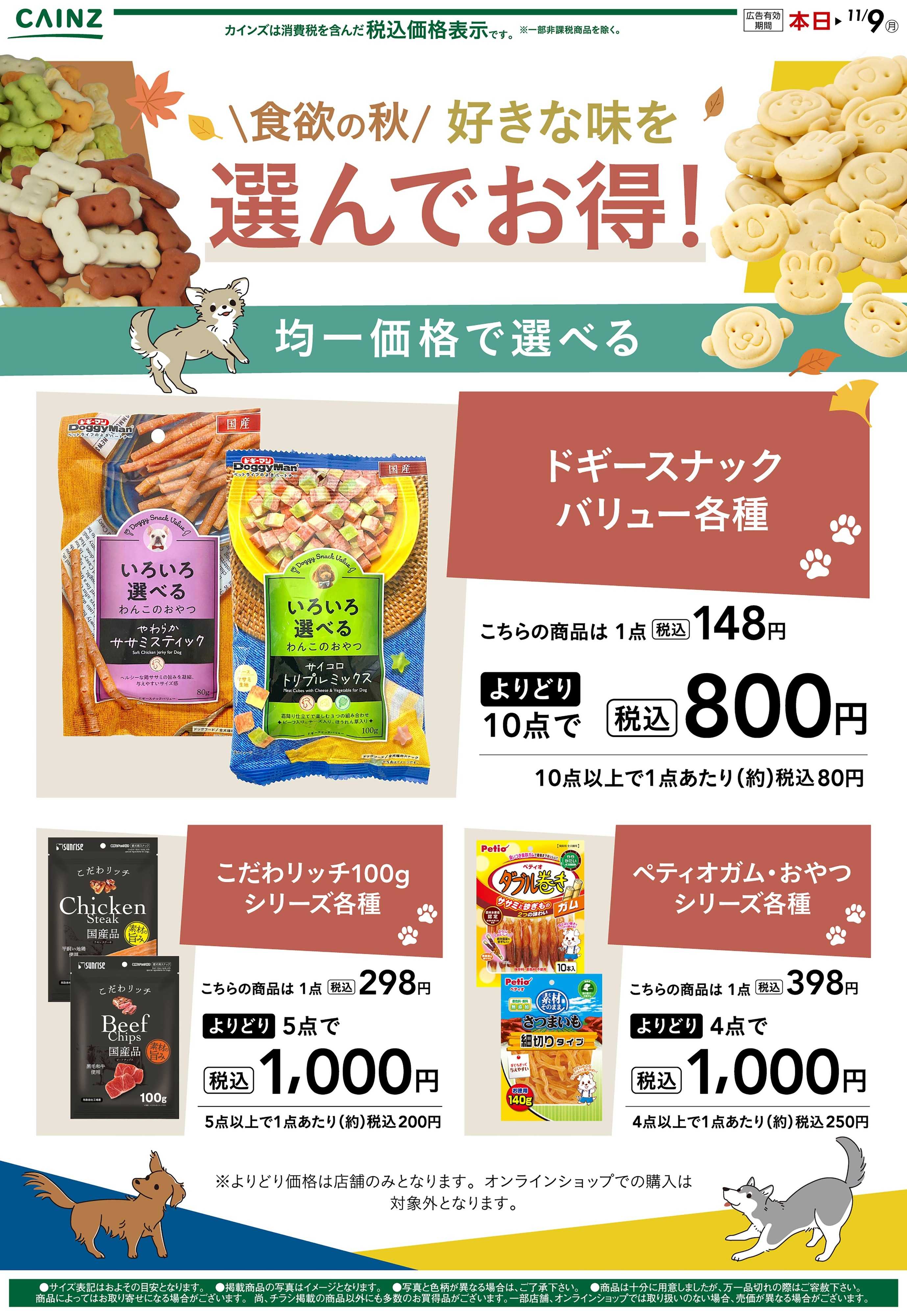 カインズ 選んでお得な犬用おやつ 10/10号