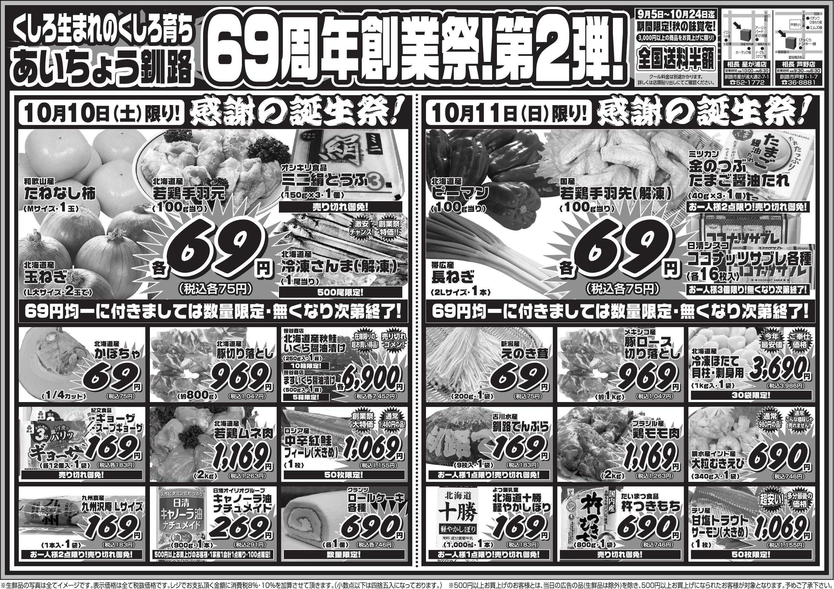 全日食チェーン 【皆様のおかげで69周年】感謝の創業祭>゜)))彡いつもご利用ありがとうございます◆今後ともどうぞよろしくお願いします◆