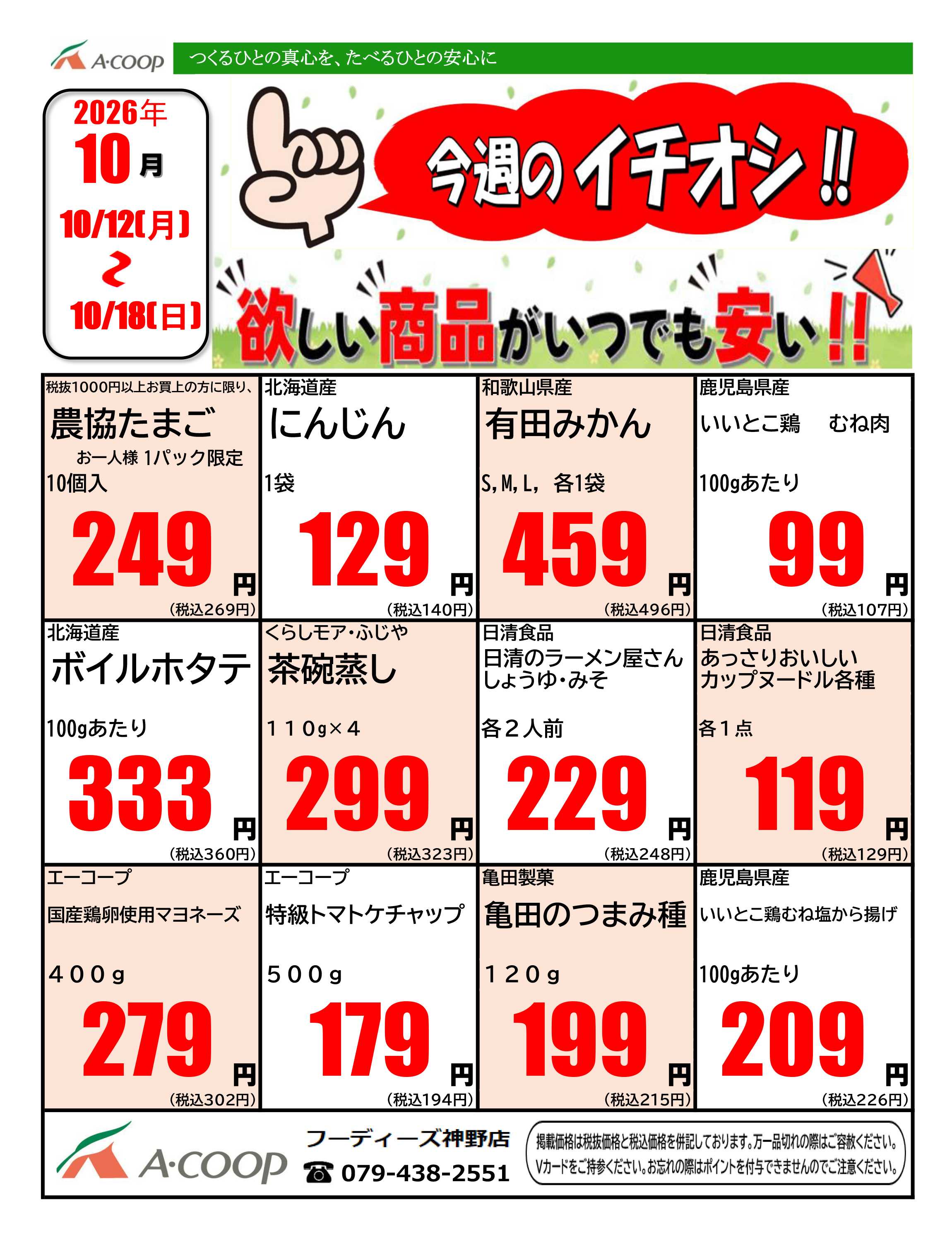 JA全農Aコープ 近畿・東海エリア 今週のイチオシ企画