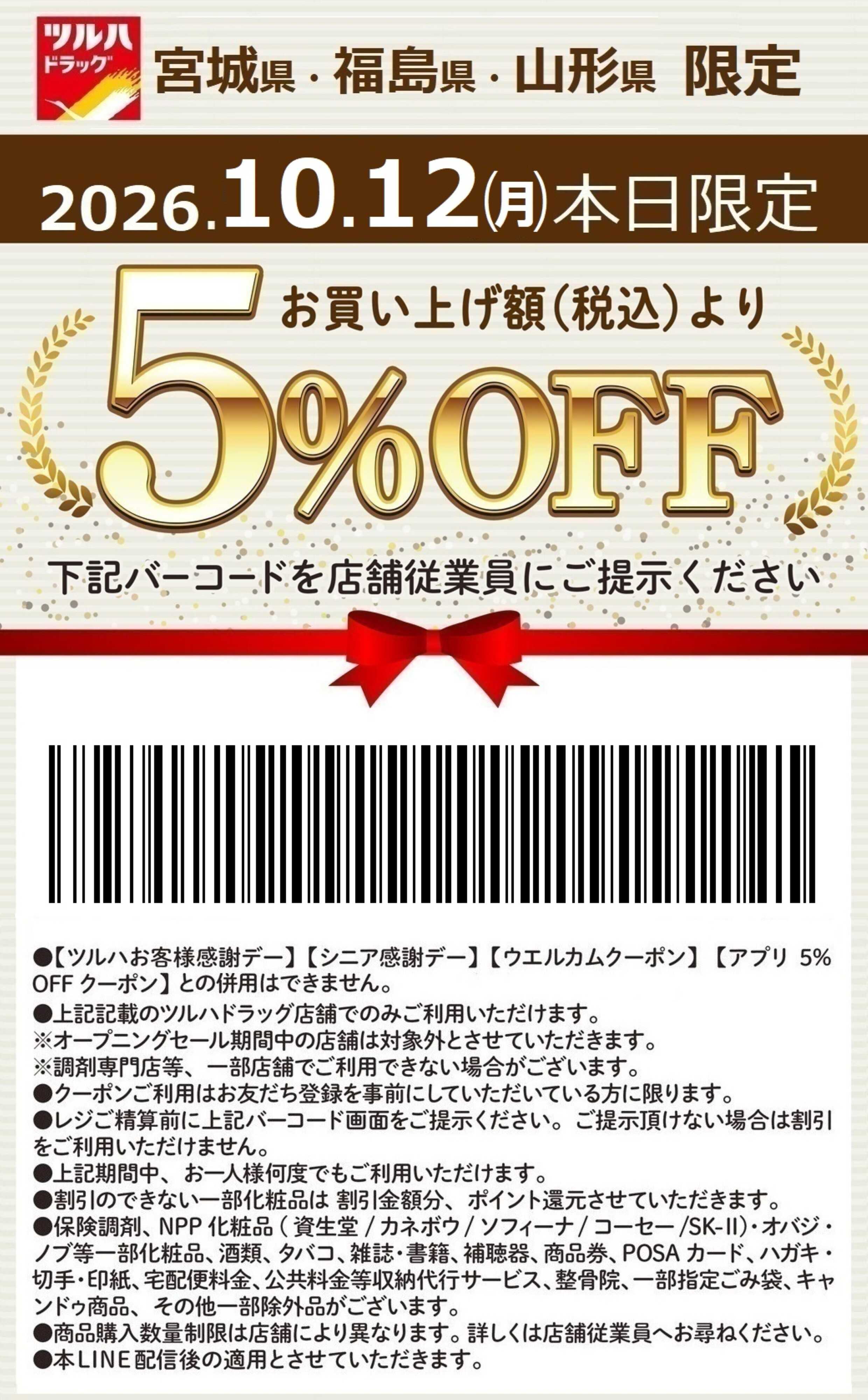 ツルハドラッグ 本日限定 5%OFFクーポン