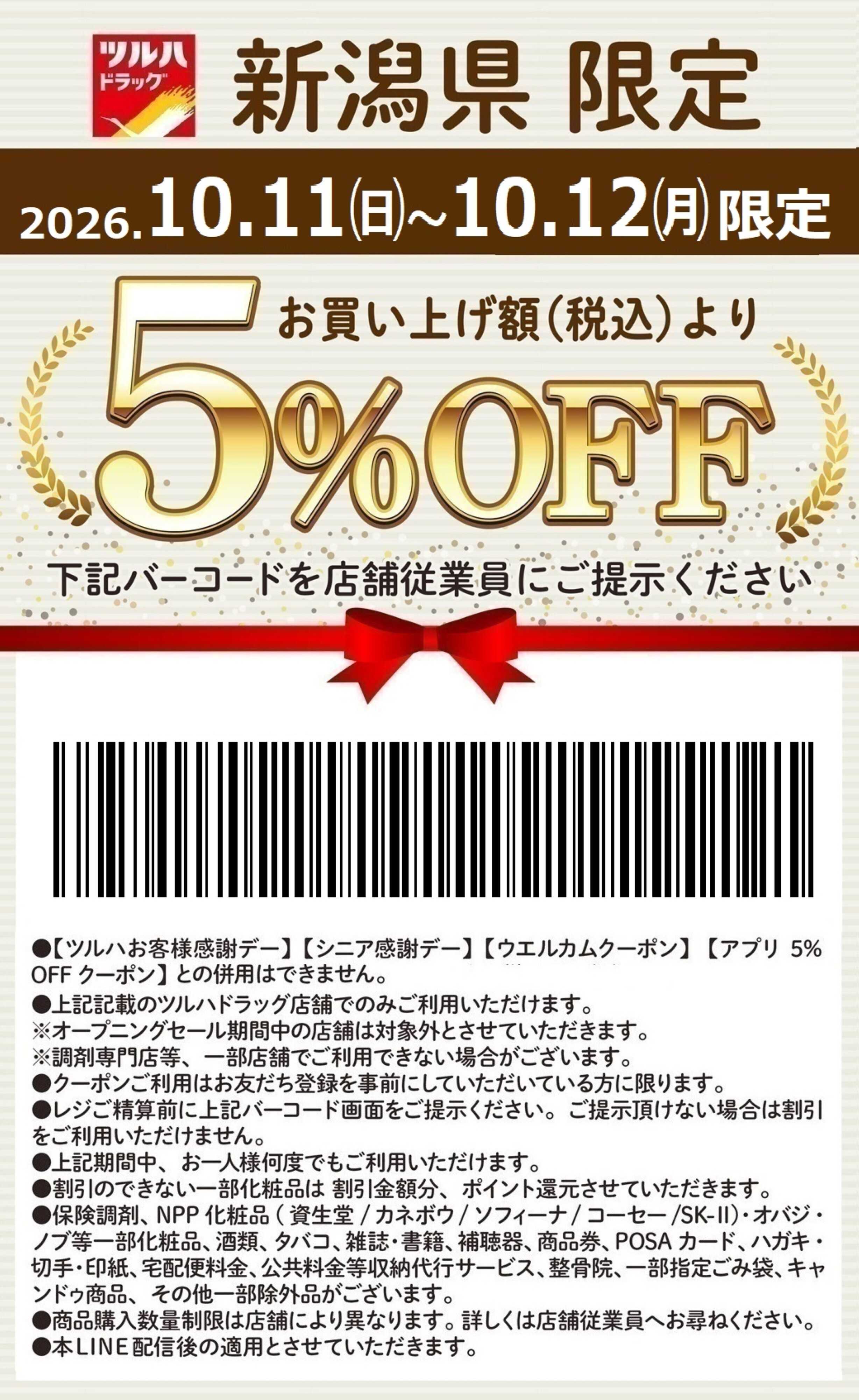 ツルハドラッグ 限定 5%OFFクーポン