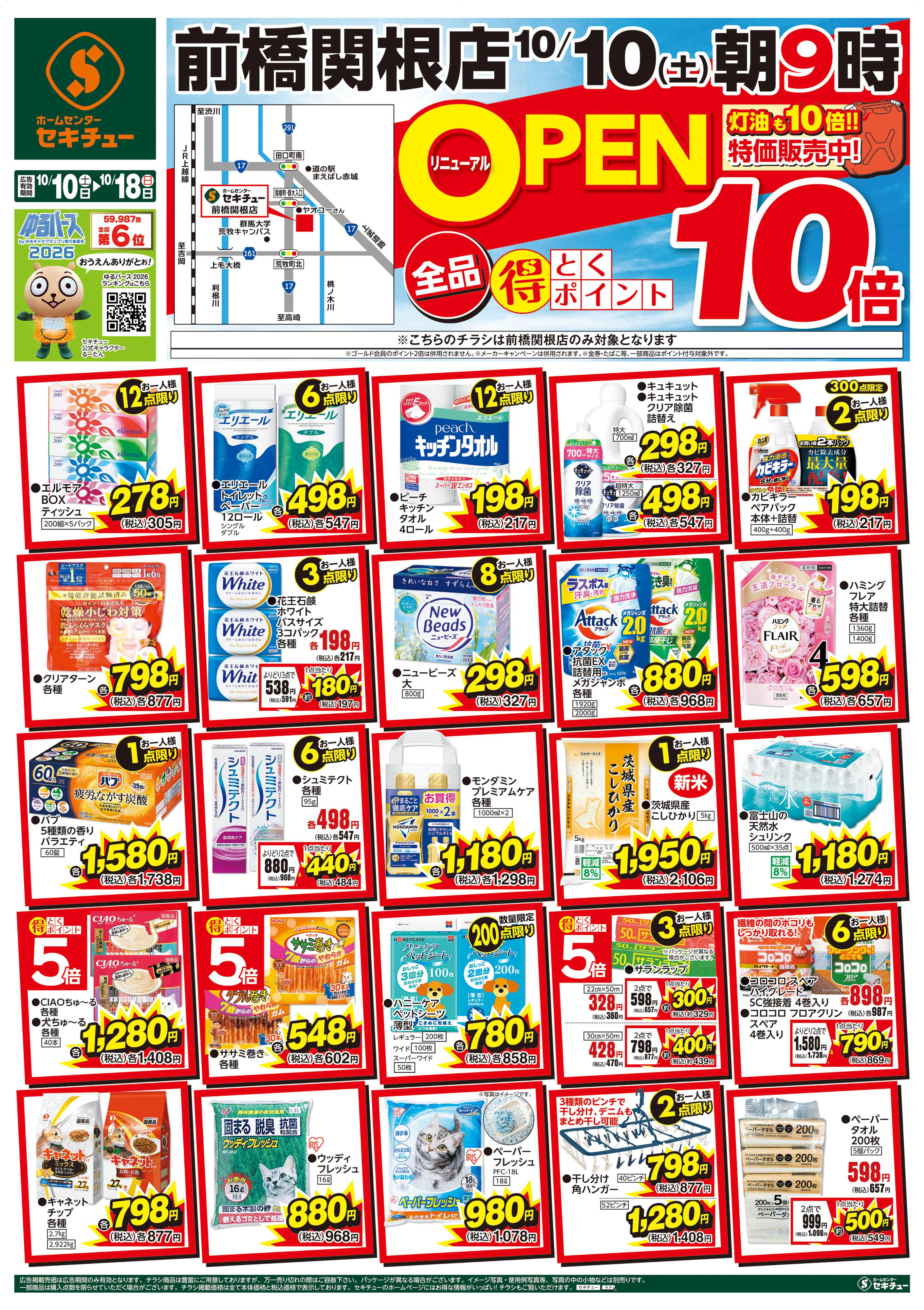 セキチュー 前橋関根店リニューアルＯＰＥＮ