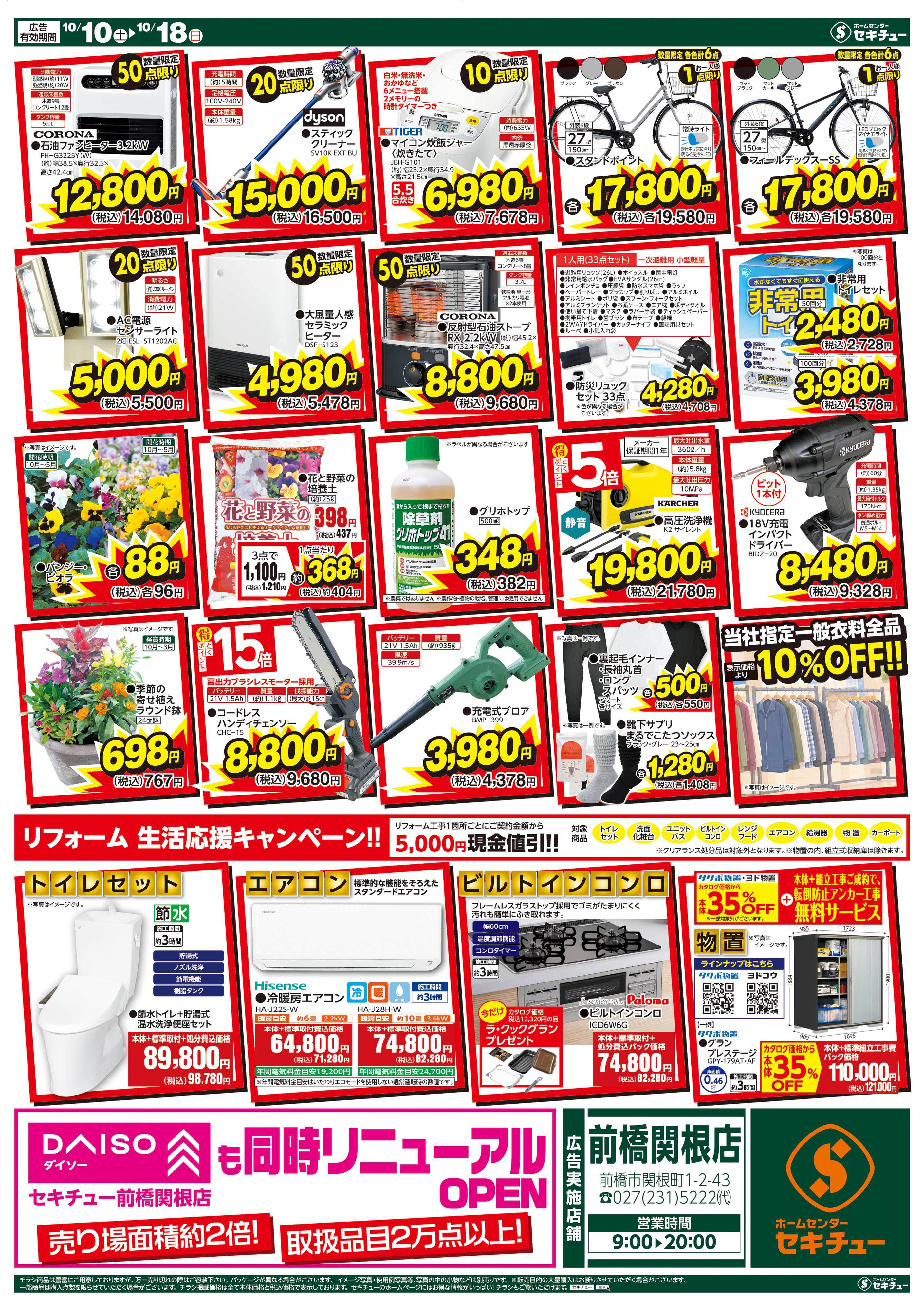 セキチュー 前橋関根店リニューアルＯＰＥＮ