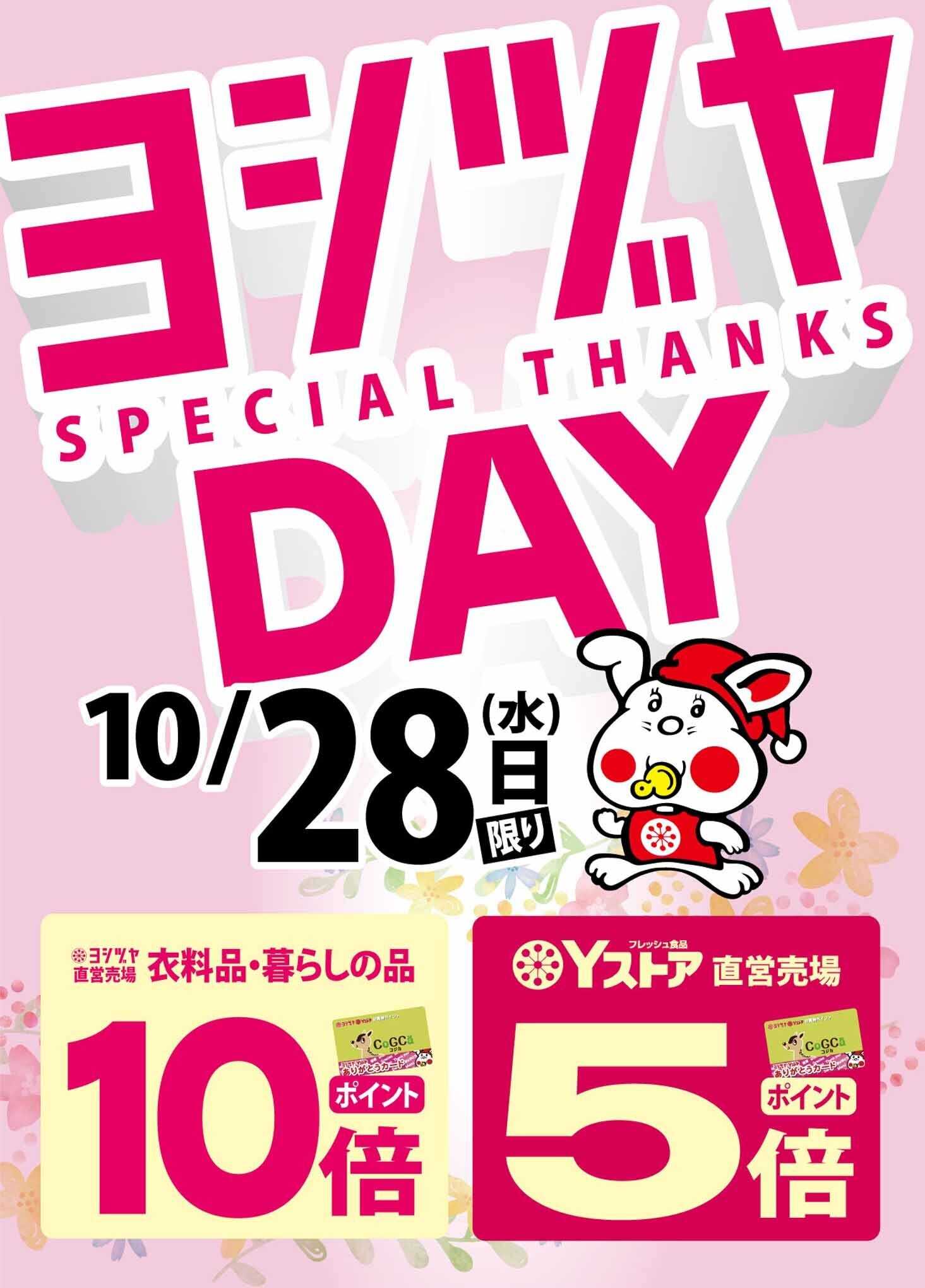 ヨシヅヤ 〈10/28(水)限り〉ヨシヅヤデー開催