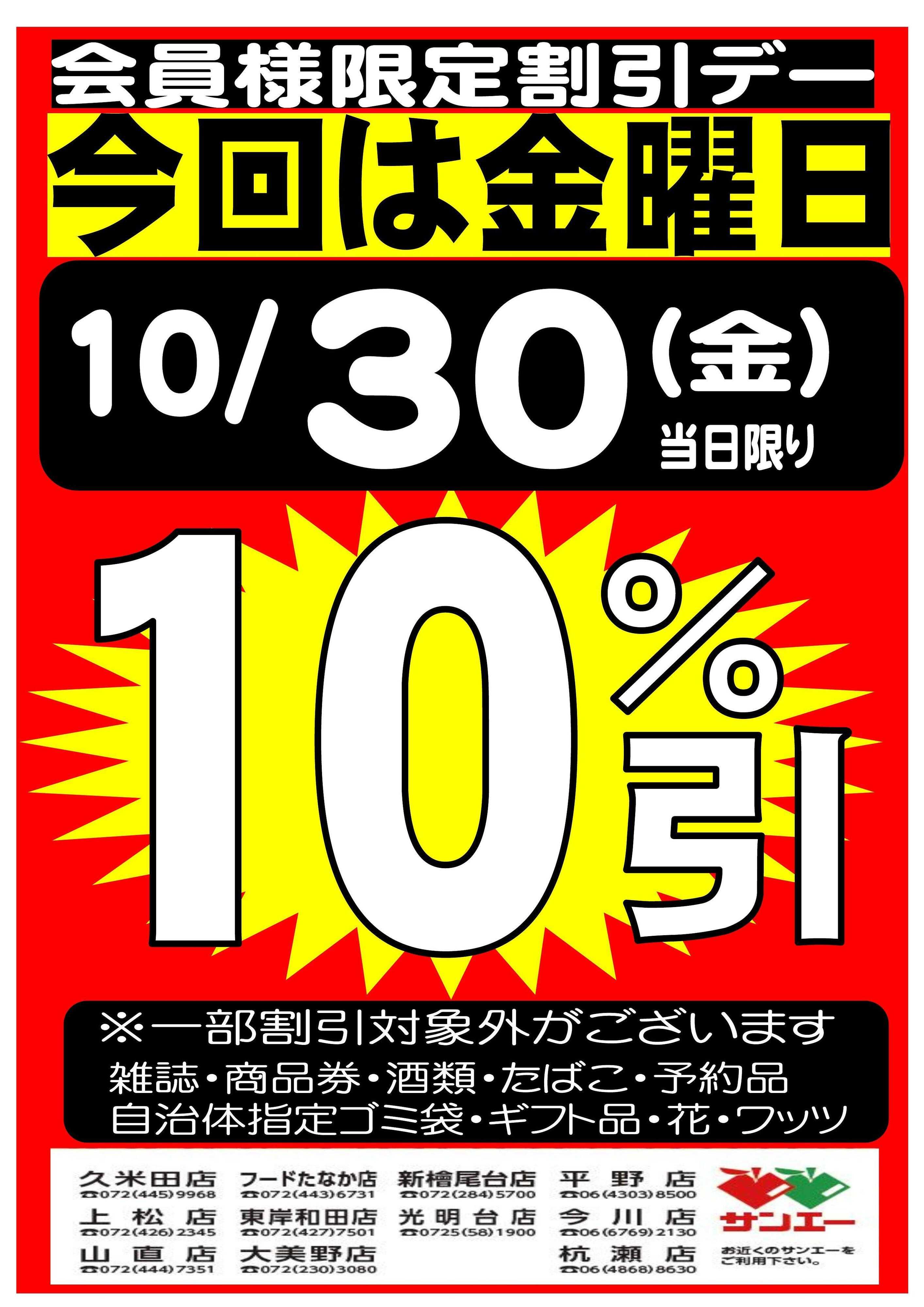 スーパーサンエー 10/30(金)　会員限定10％割引デー