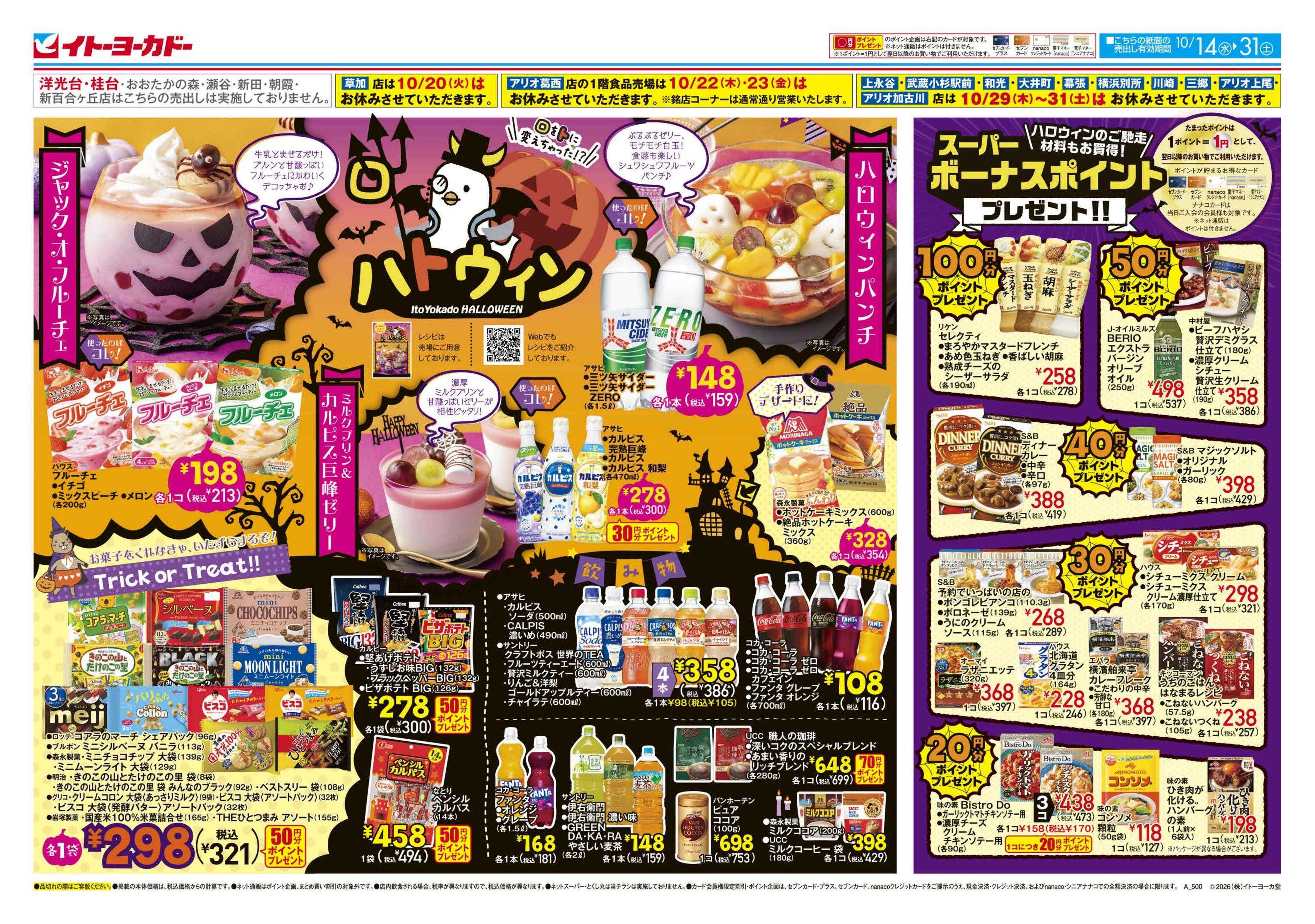 イトーヨーカドー 10/14(水)～10/31(土)　ハロウィン、スーパーボーナスポイント
