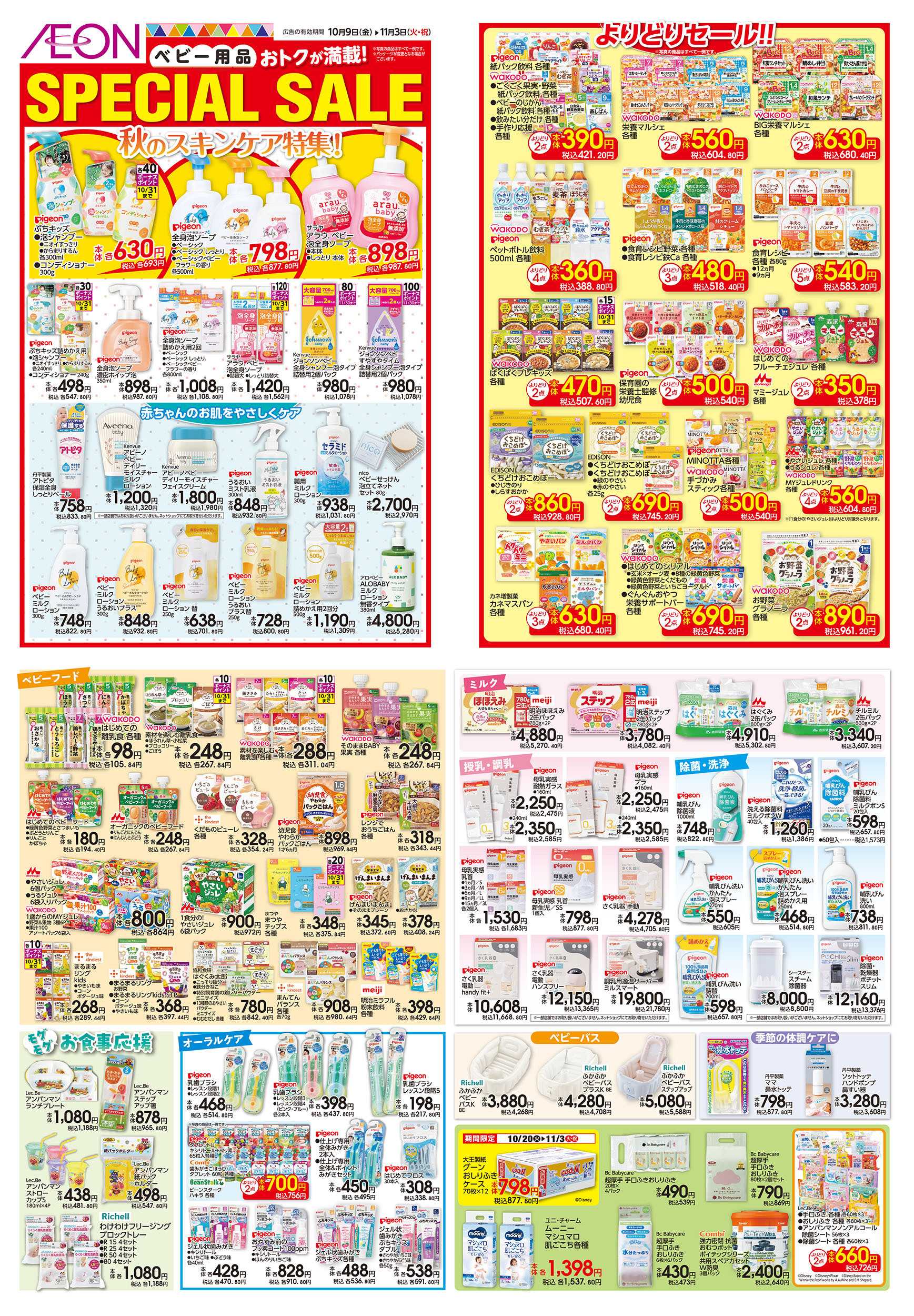 イオン 10/9号　＜ベビー用品＞SPECIAL SALE