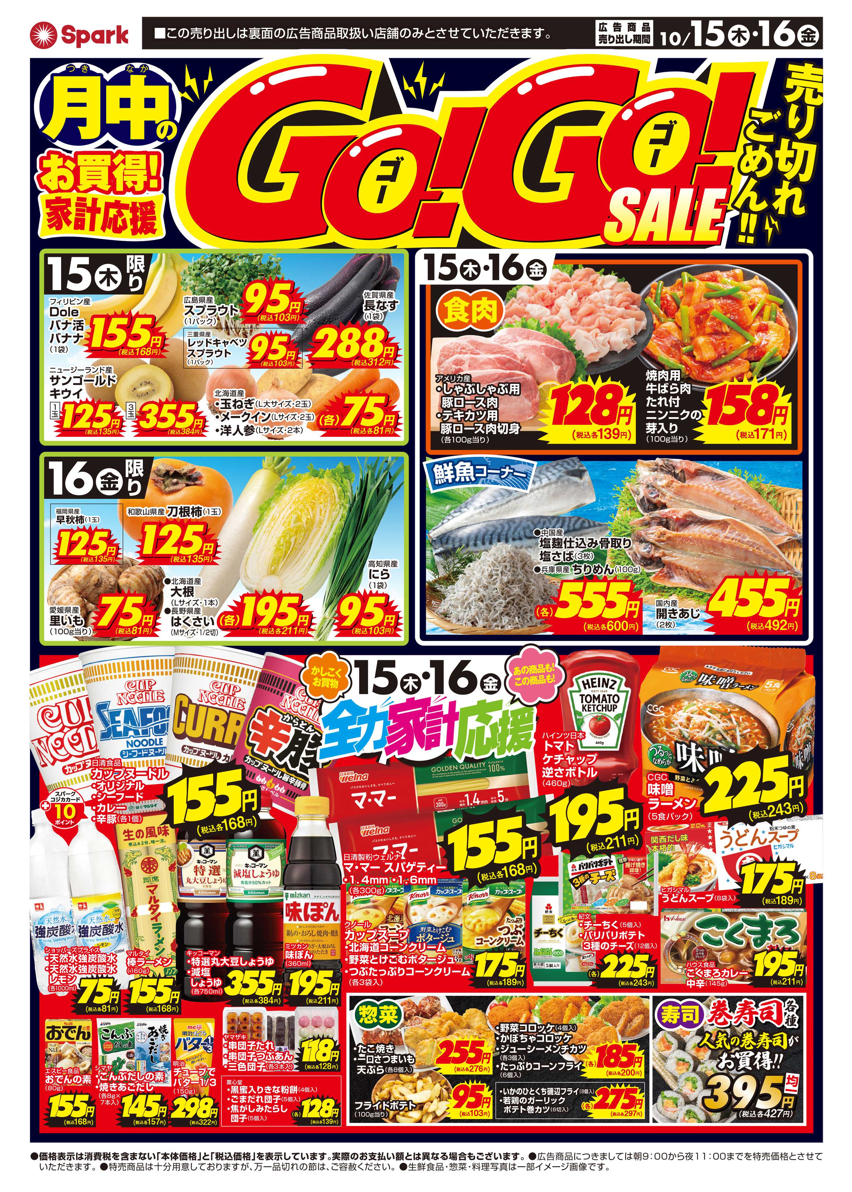 スパーク GOGOセール！