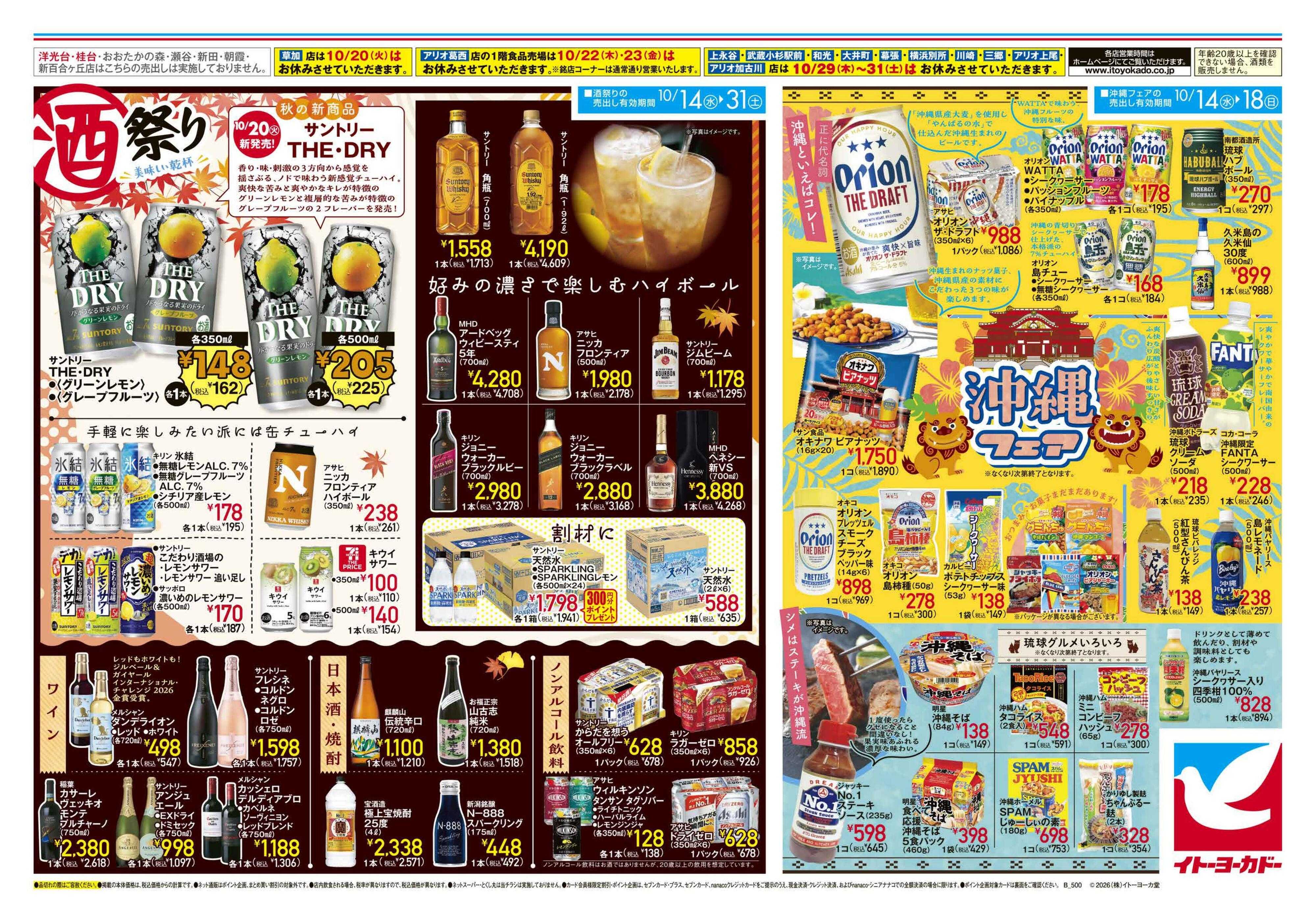 イトーヨーカドー 10/14(水)～10/31(土)　酒祭り・沖縄フェア