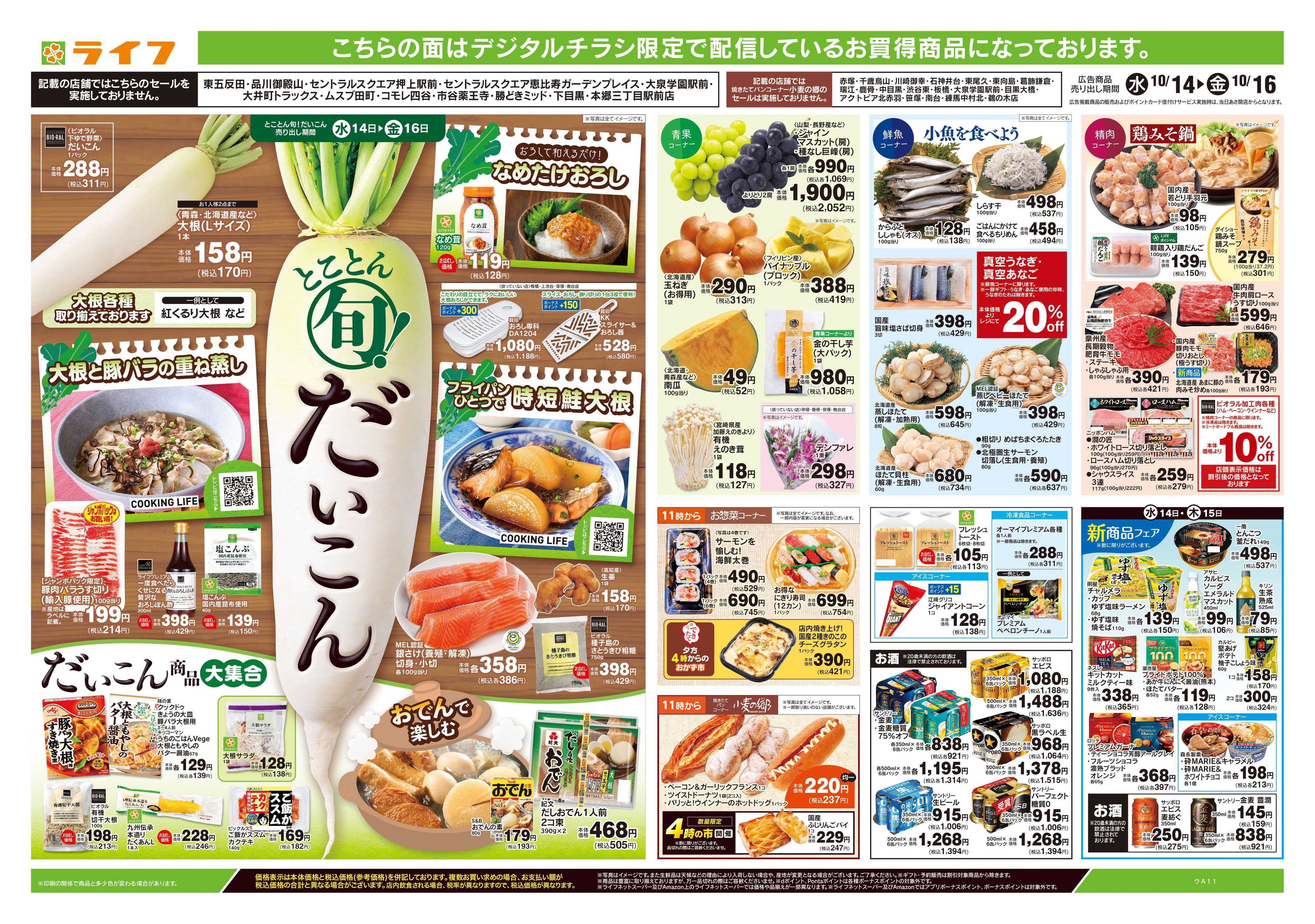 ライフ 10/14号　均一セール/とことん旬！だいこん