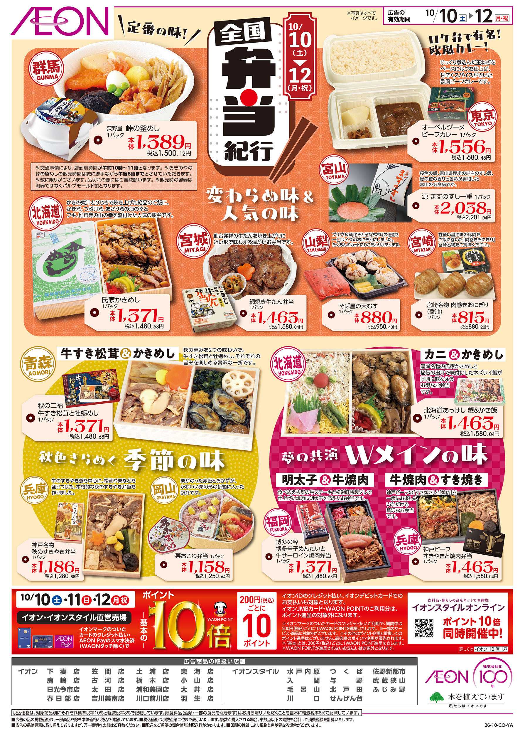 イオン 10/10号　全国弁当紀行