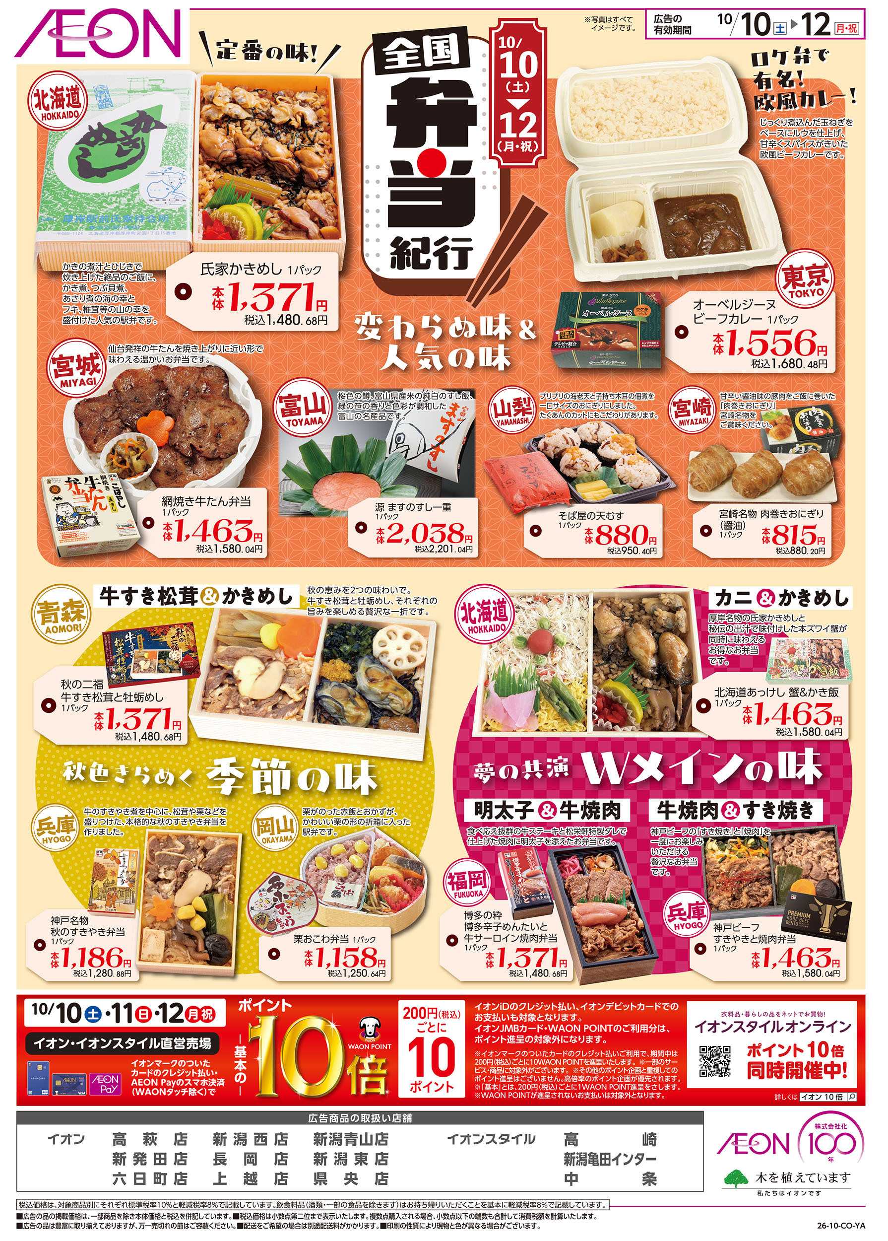 イオン 10/10号　全国弁当紀行