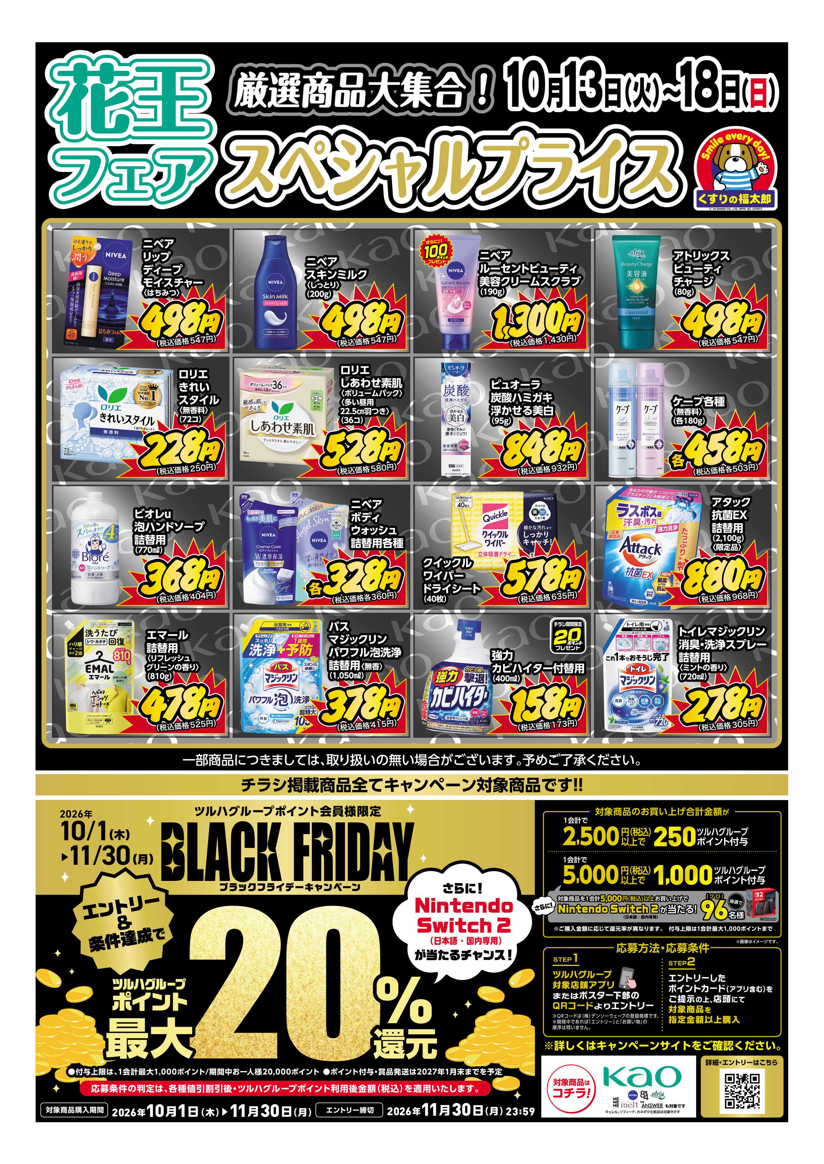 くすりの福太郎 10月13日～18日 スペシャルプライス