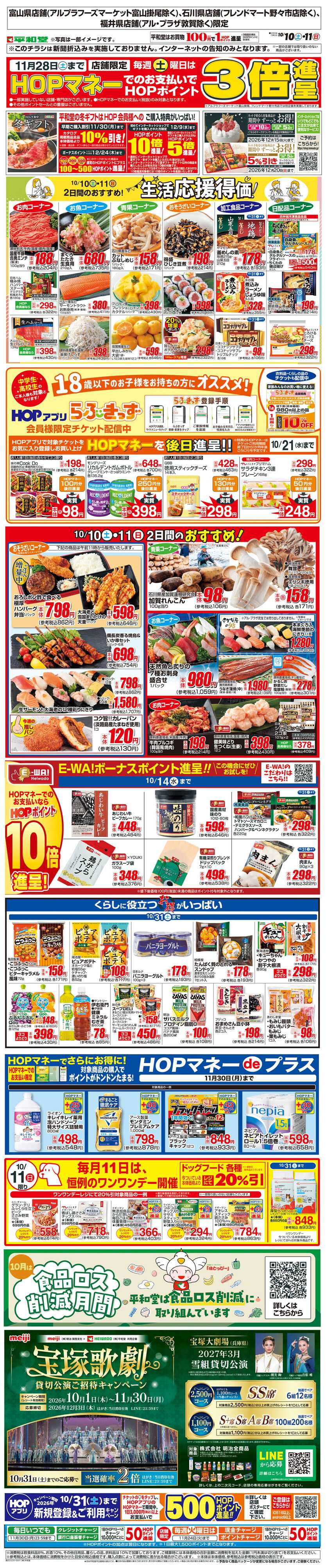 平和堂 WEB限定 10/10（土）～生活応援得価2日間のおすすめ