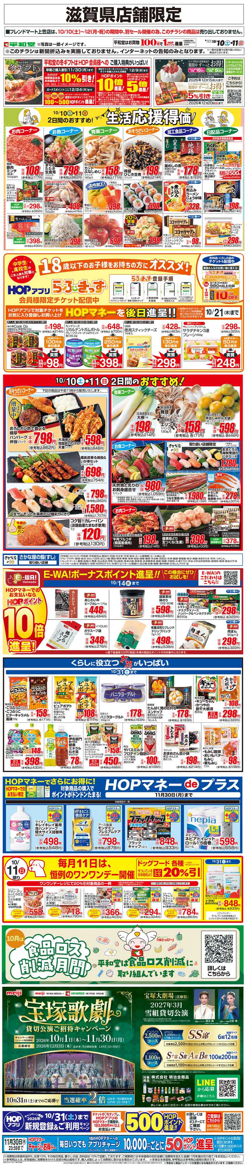 平和堂 WEB限定 10/10（土）～生活応援得価2日間のおすすめ