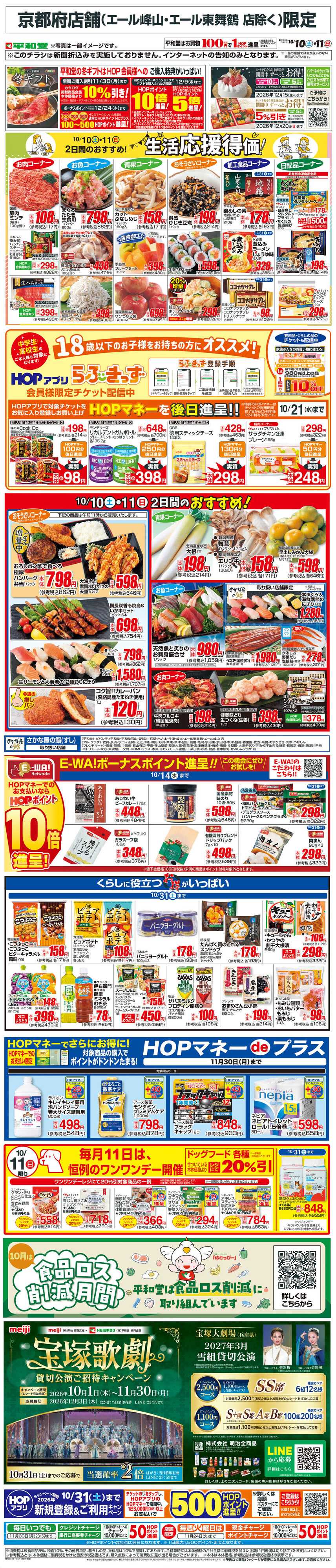 平和堂 WEB限定 10/10（土）～生活応援得価2日間のおすすめ