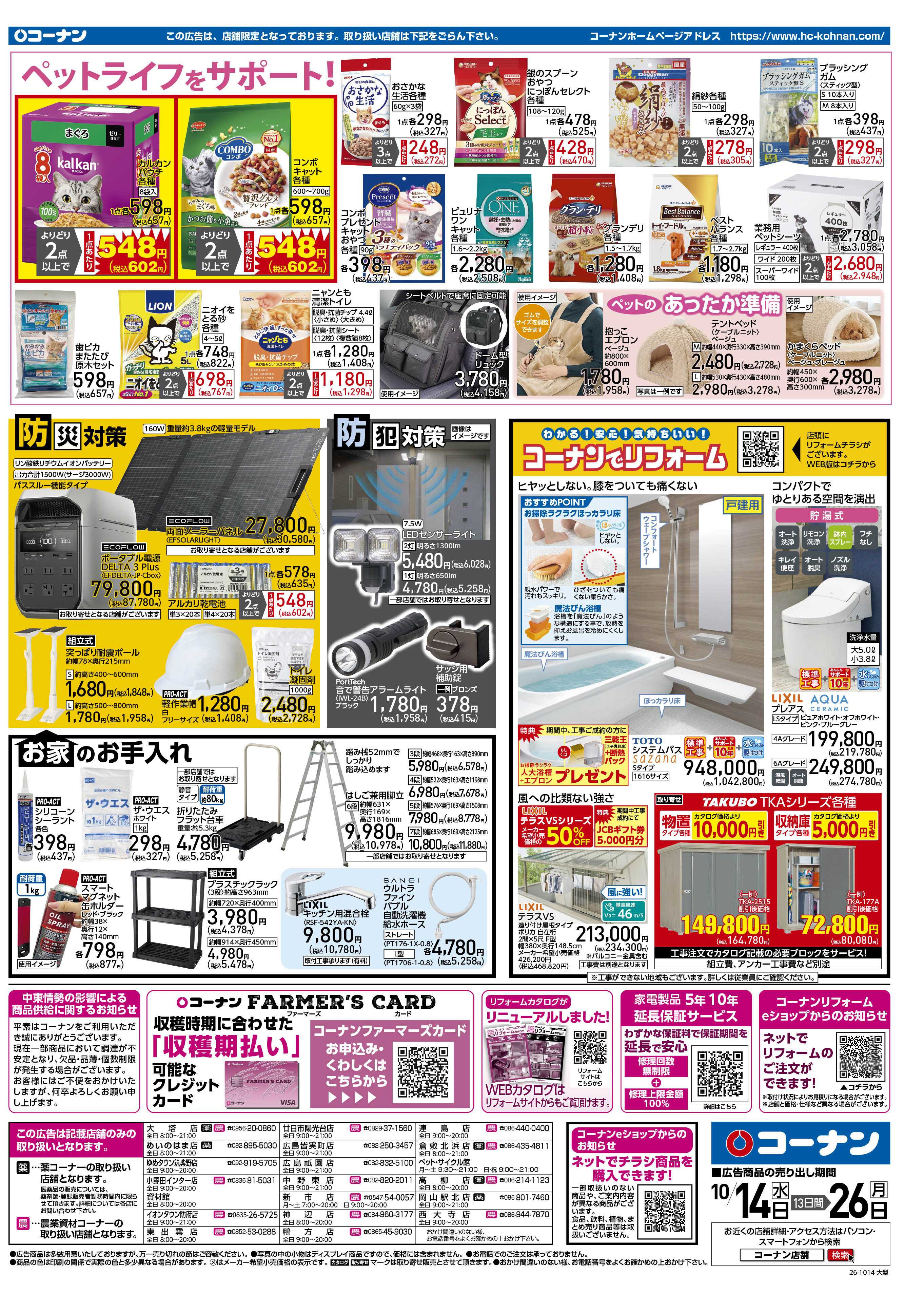コーナン くらし超応援！チラシ
