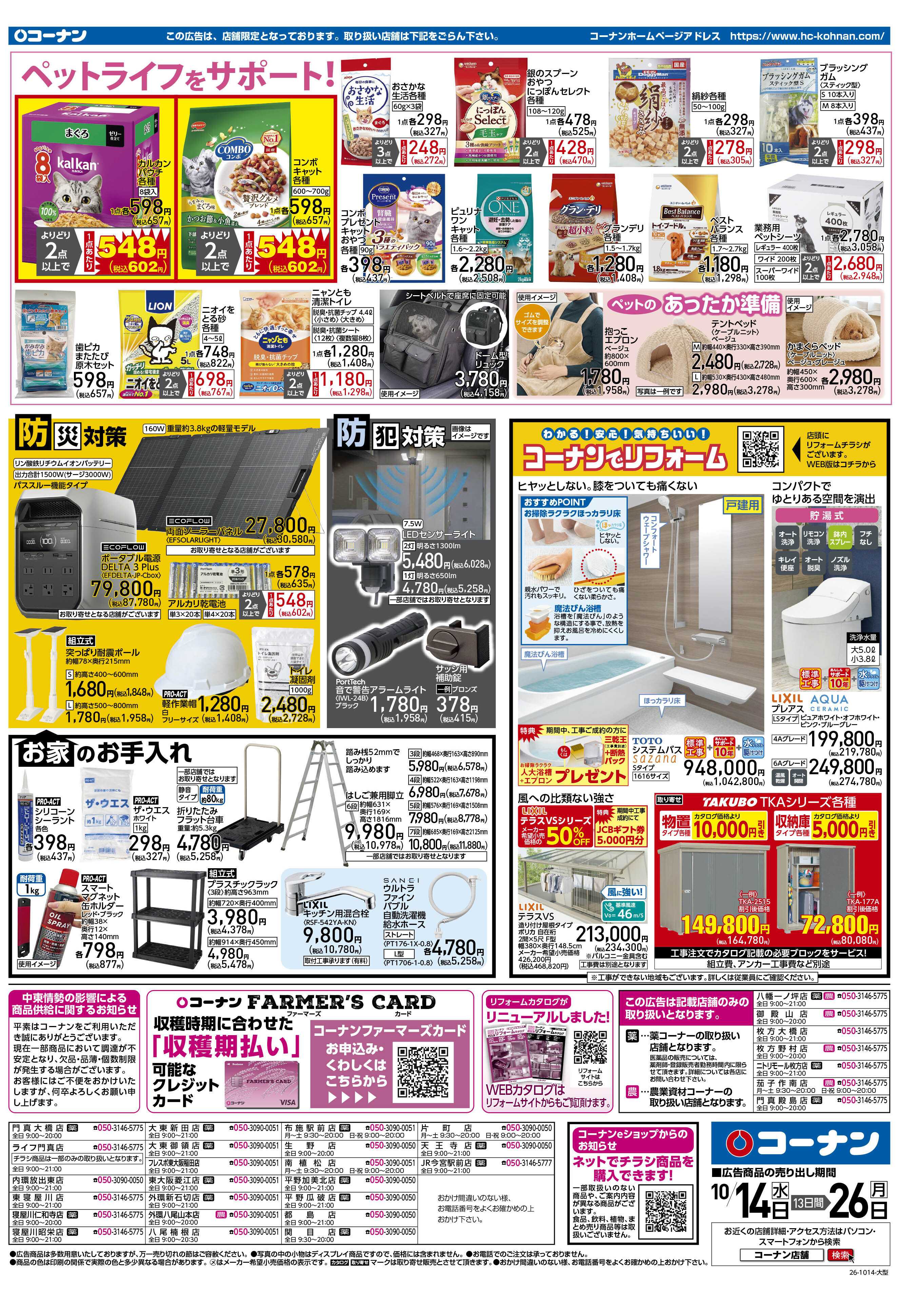 コーナン くらし超応援！チラシ