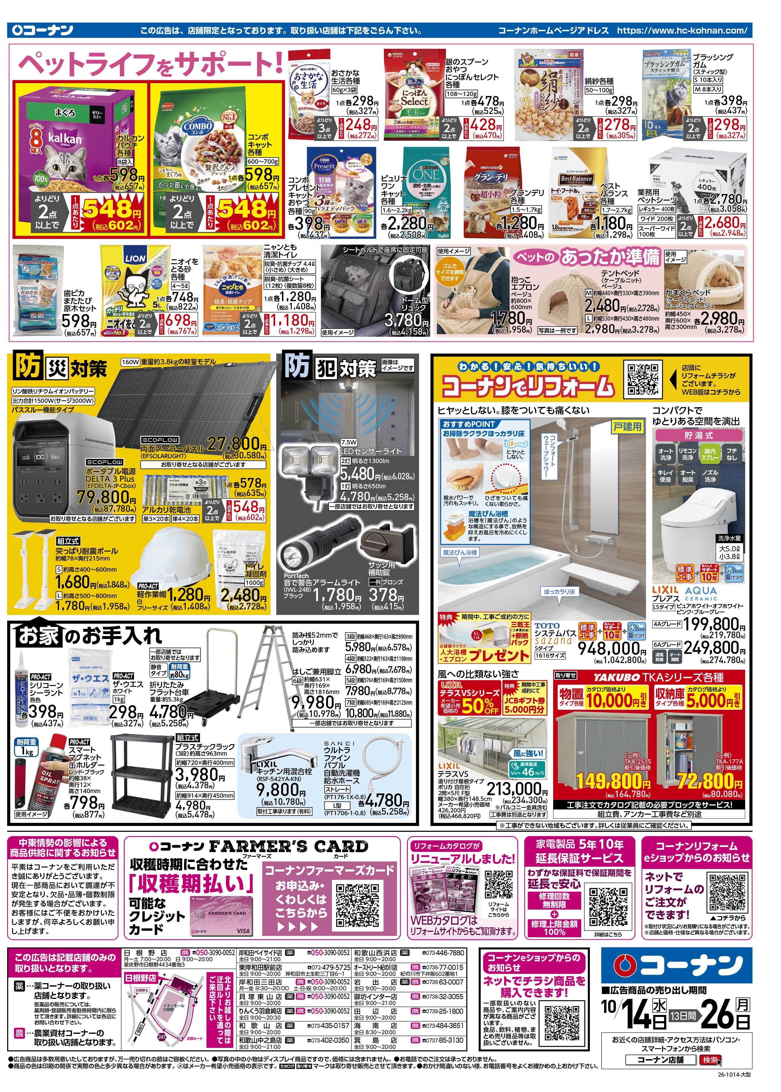 コーナン くらし超応援！チラシ