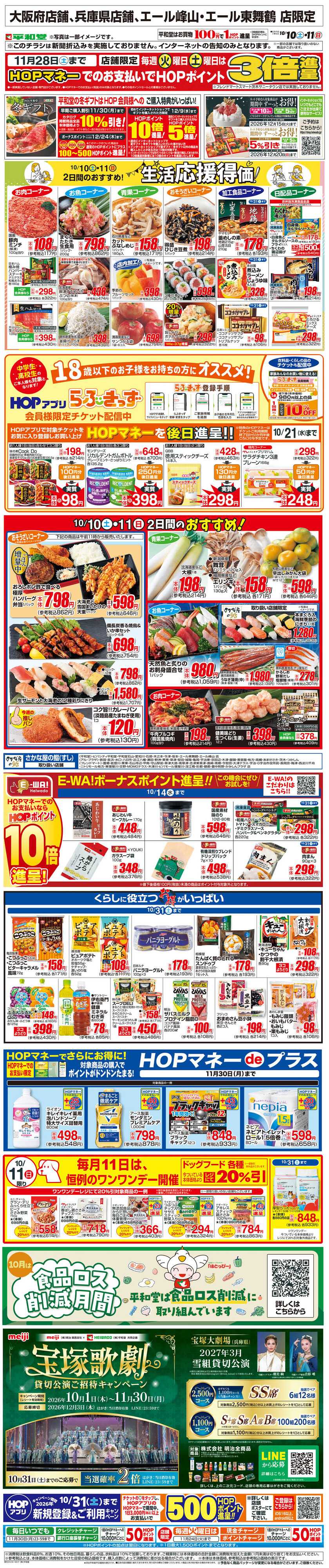 平和堂 WEB限定 10/10（土）～生活応援得価2日間のおすすめ