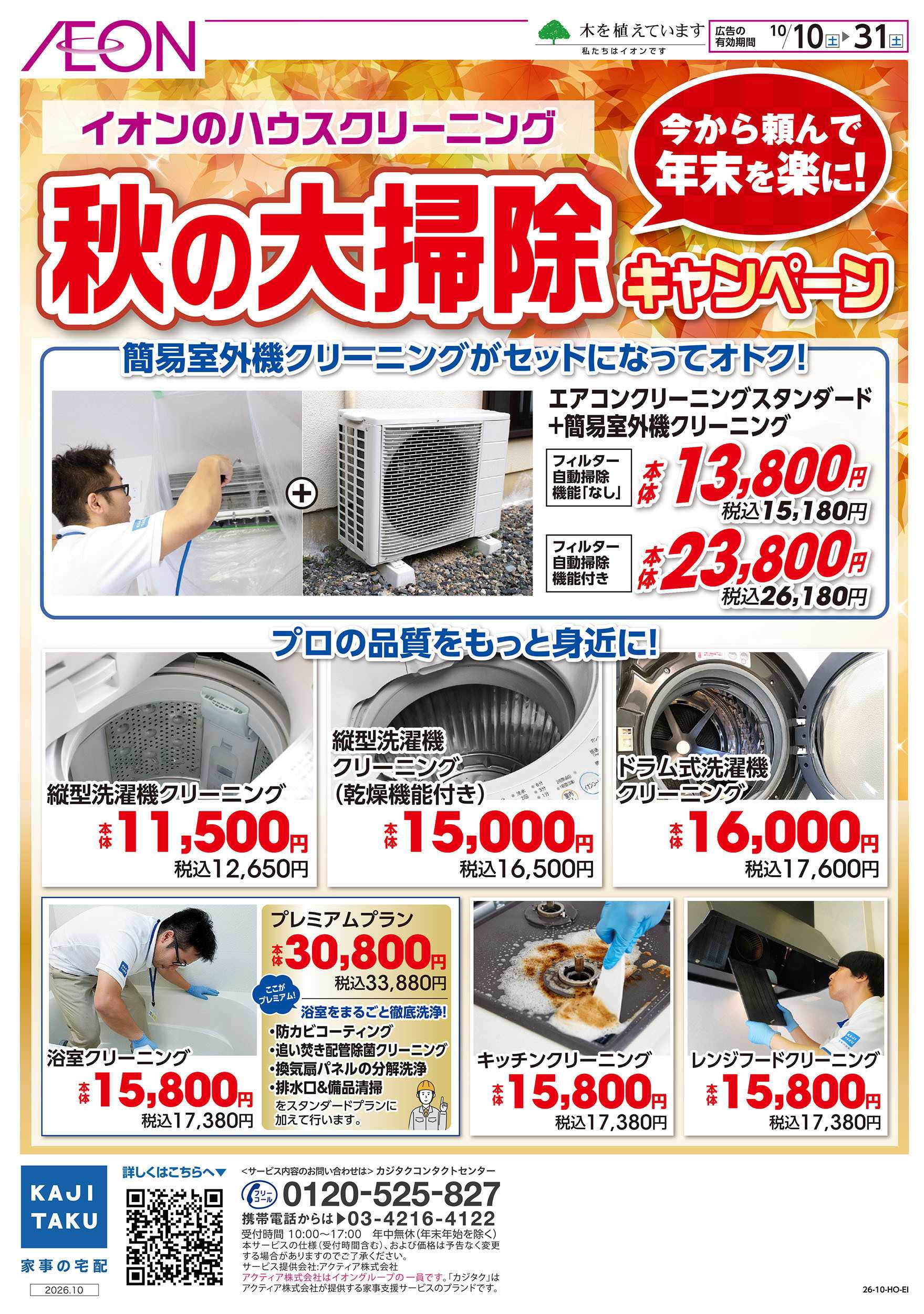 イオン 10/10号　秋の大掃除キャンペーン