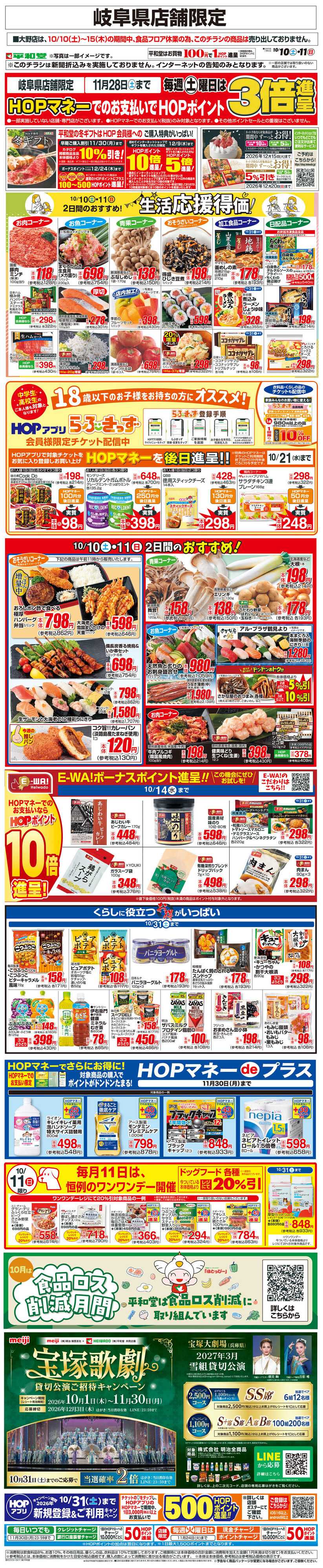平和堂 WEB限定 10/10（土）～生活応援得価2日間のおすすめ