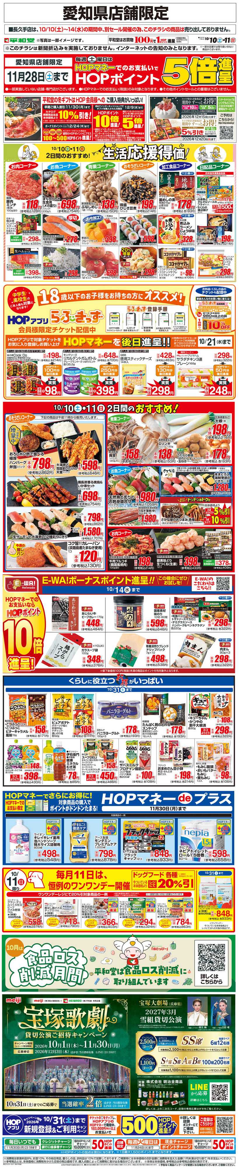 平和堂 WEB限定 10/10（土）～生活応援得価2日間のおすすめ