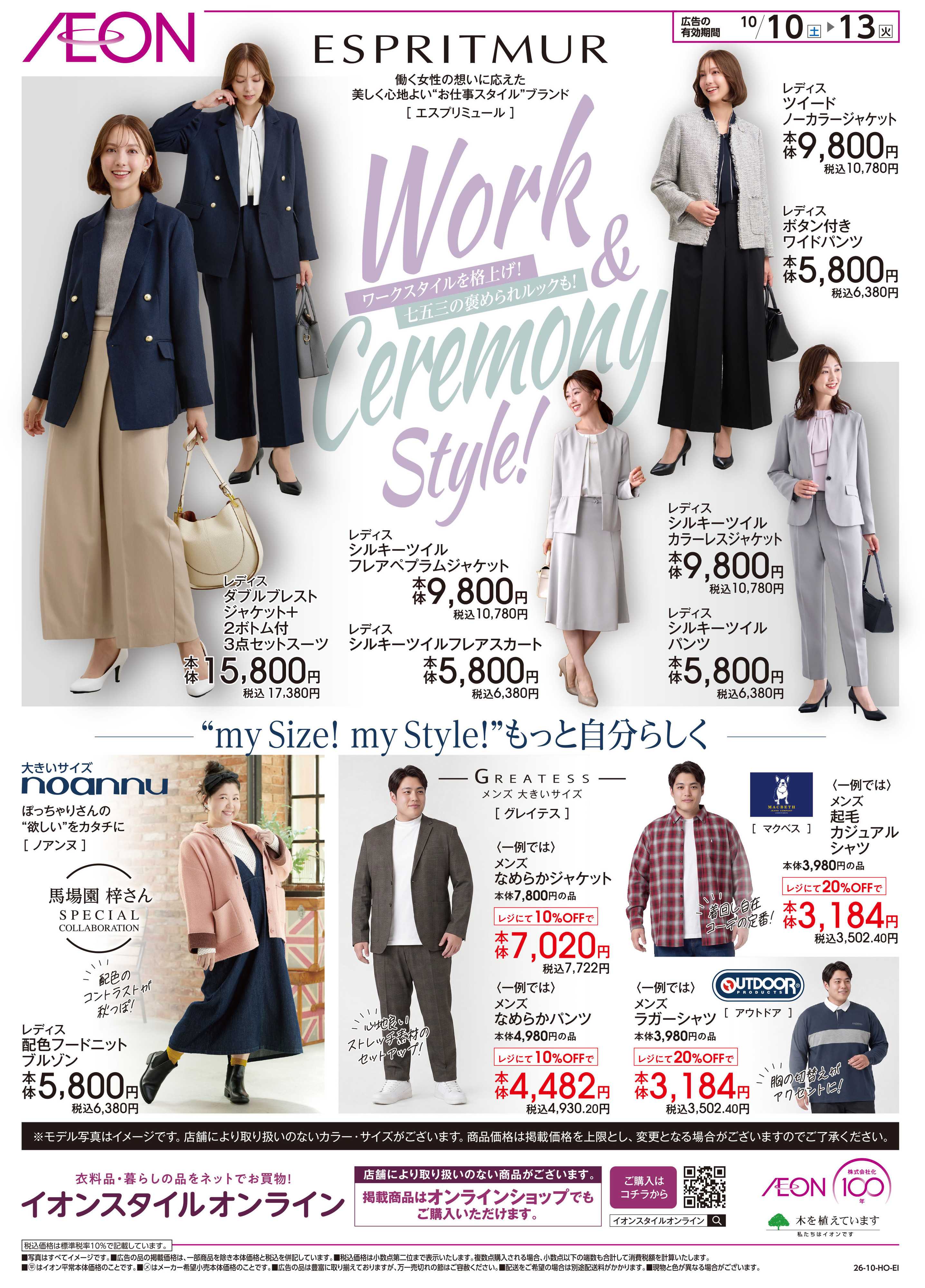 イオン 10/10号　“お仕事スタイル”ブランド「エスプリミュール」