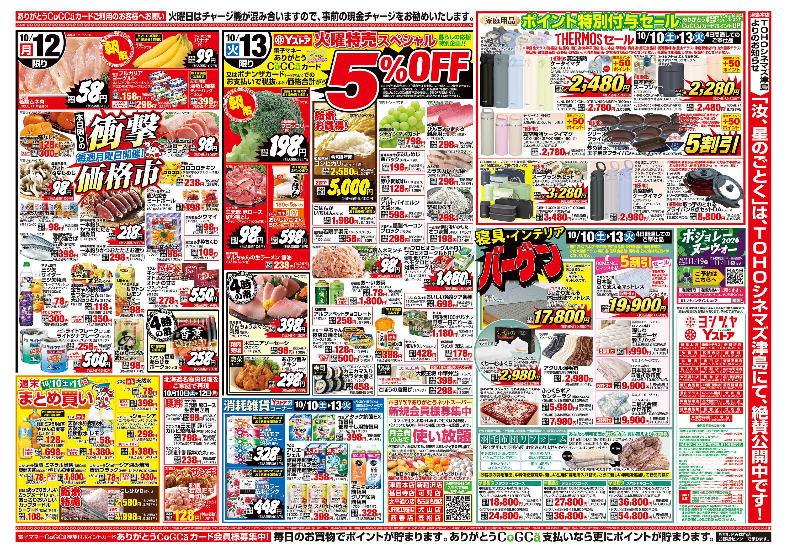 ヨシヅヤ 20261010-20261013