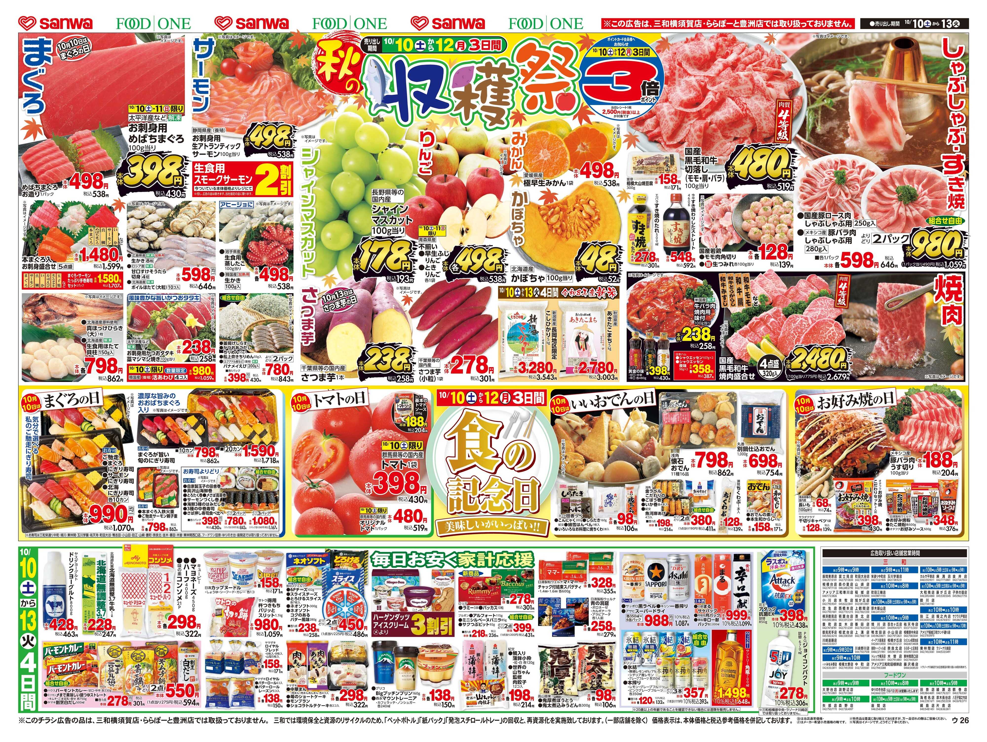 三和 10/10(土)～10/13(火)秋の収穫祭