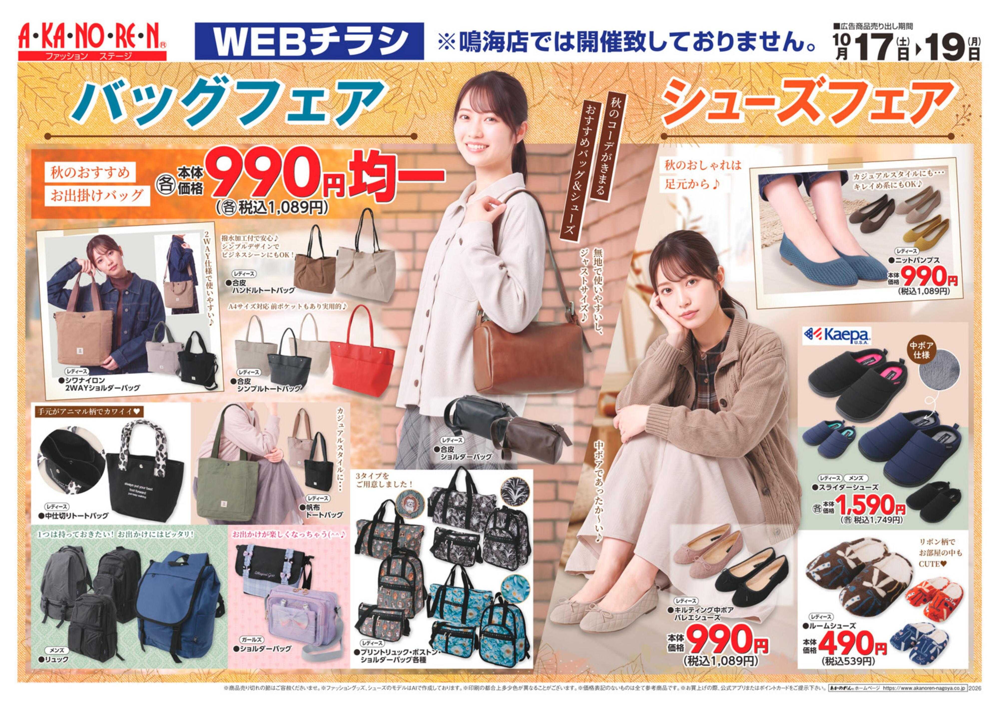 あかのれん WEBチラシ　バッグフェア・シューズフェア