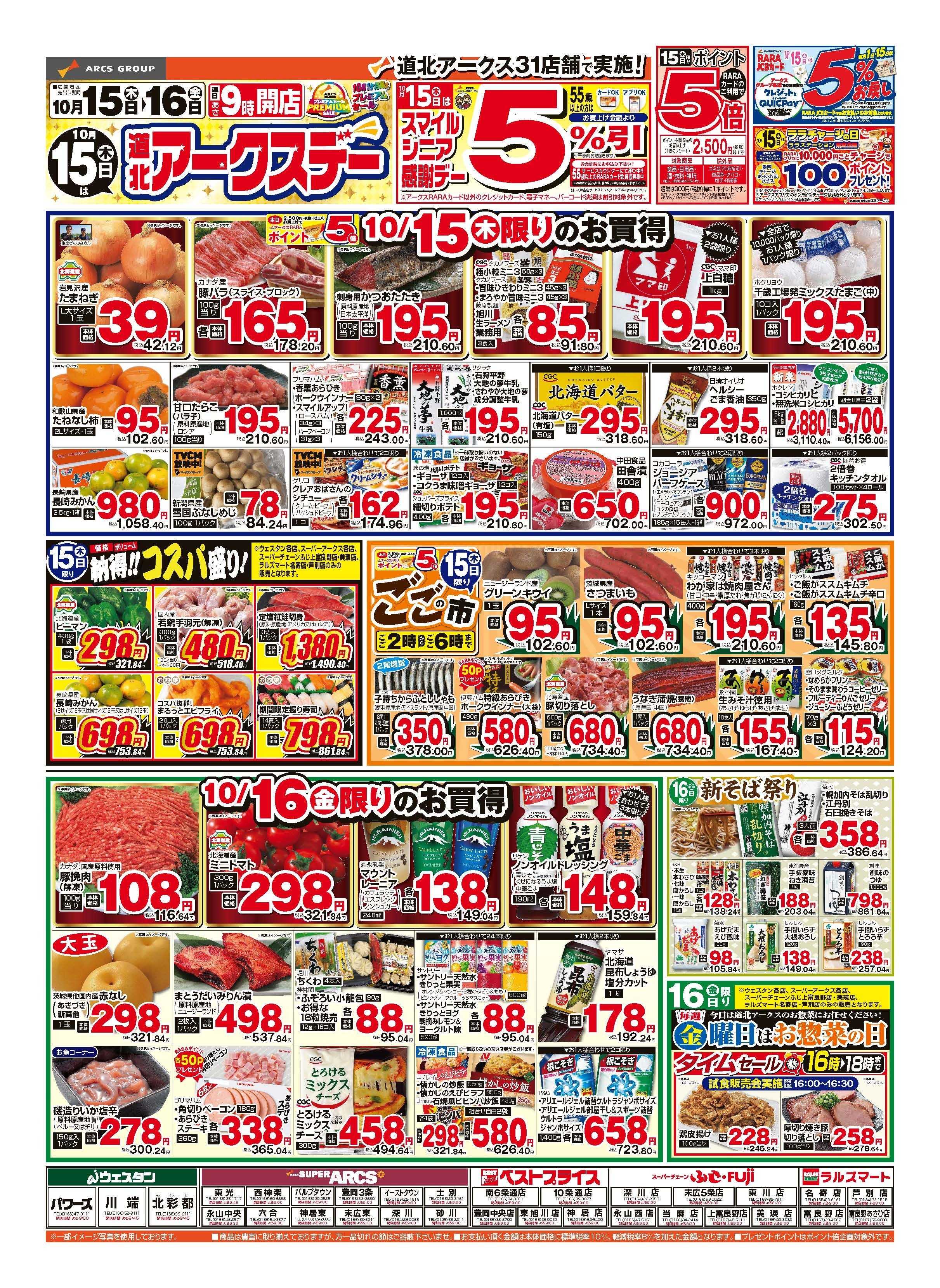 ウェスタン 10月15～16日　15日は道北アークスデーポイント5倍