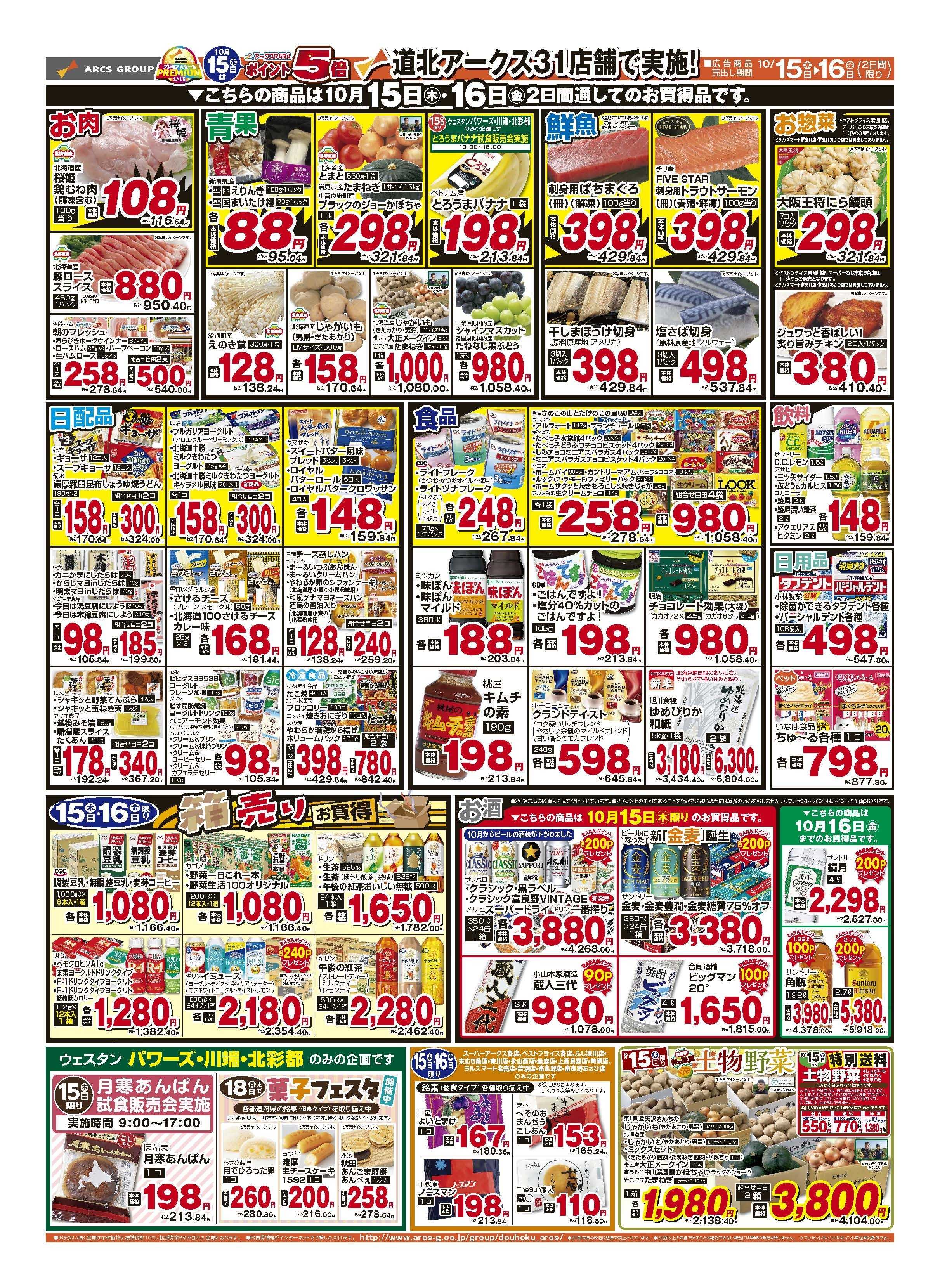ウェスタン 10月15～16日　15日は道北アークスデーポイント5倍