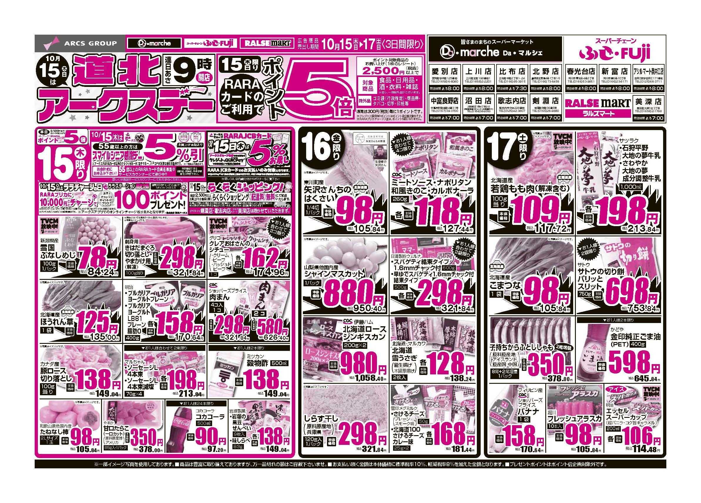スーパーチェーンふじ 10月15～17日　15日は道北アークスデーポイント5倍