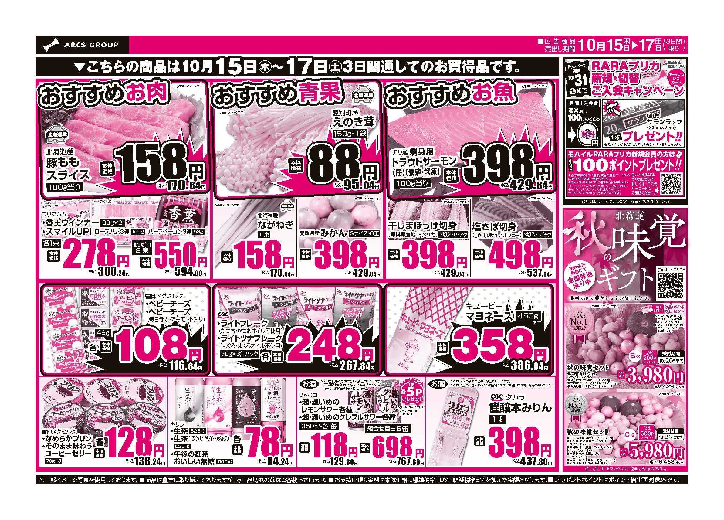 スーパーチェーンふじ 10月15～17日　15日は道北アークスデーポイント5倍