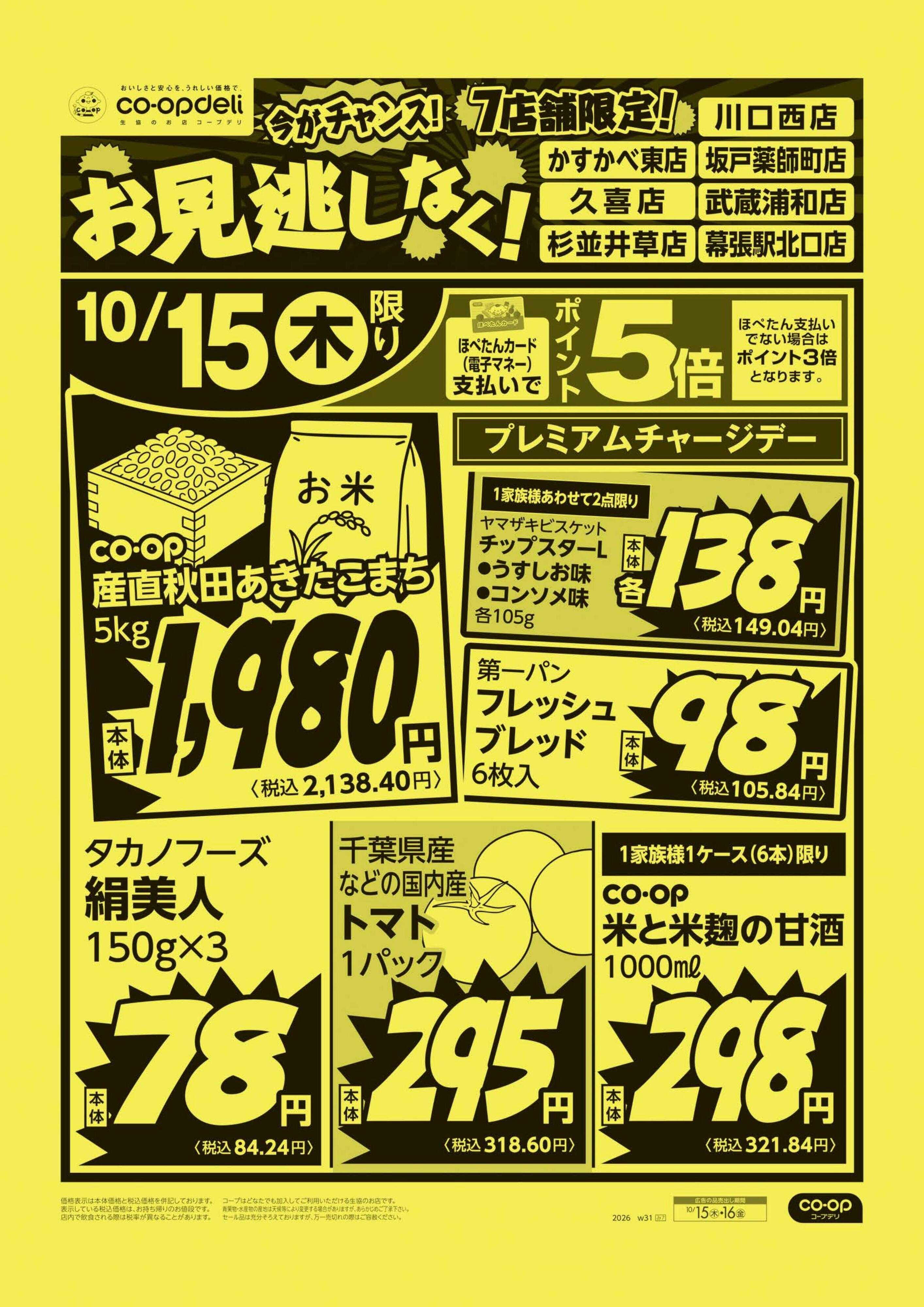 コープみらい お見逃しなく！